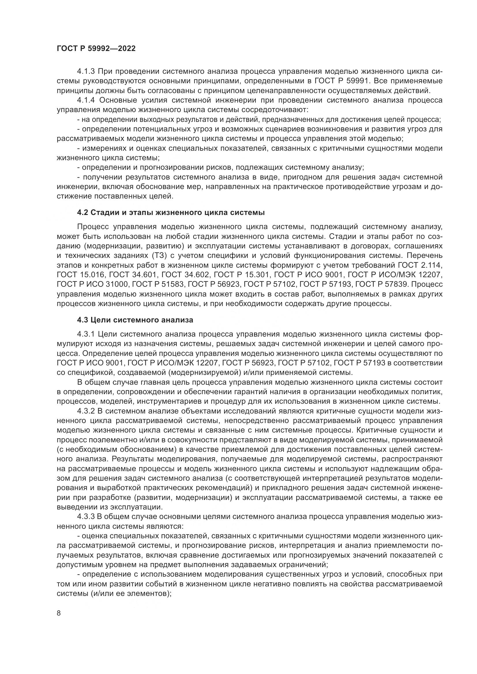 ГОСТ Р 59992-2022, страница 12