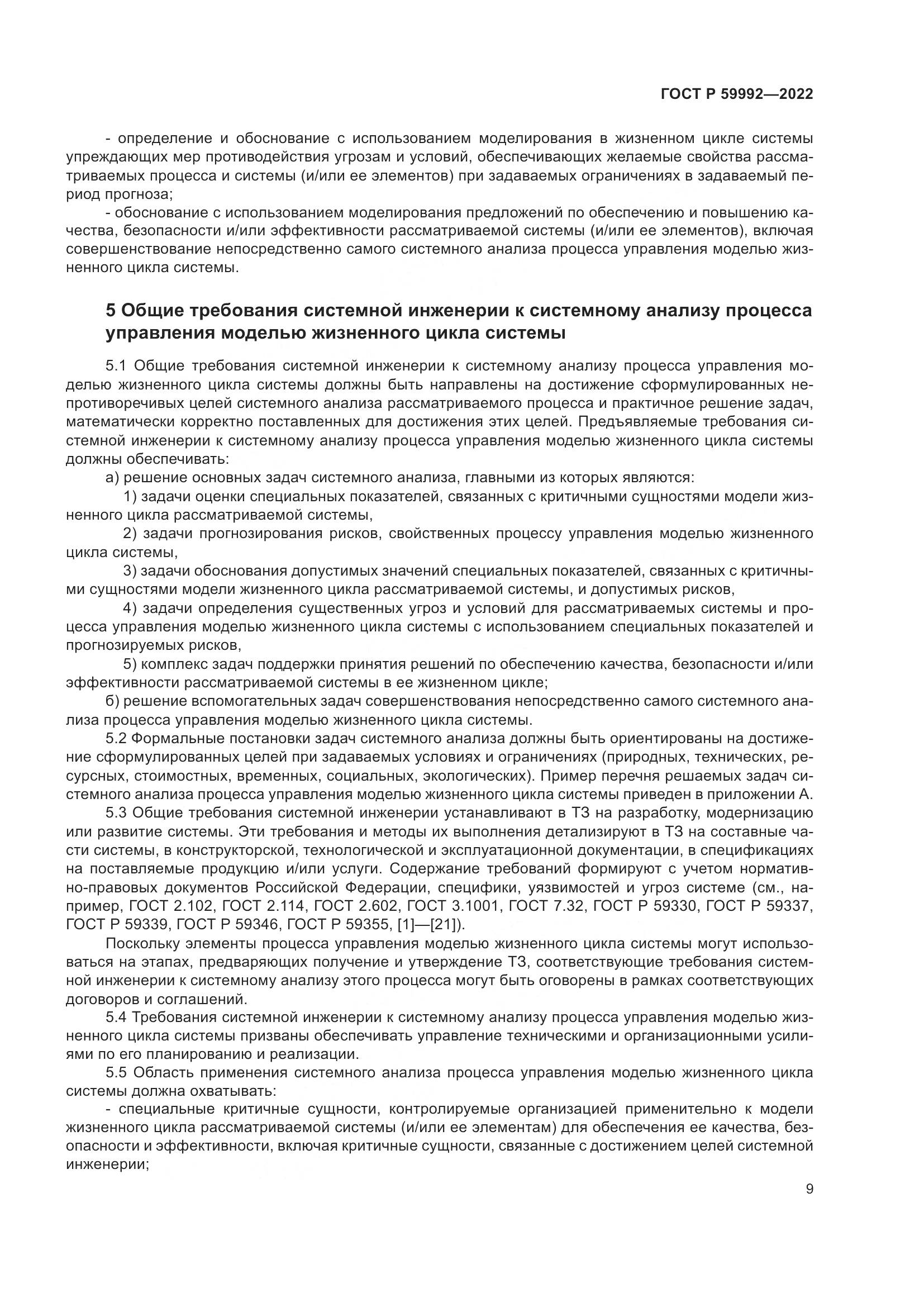ГОСТ Р 59992-2022, страница 13