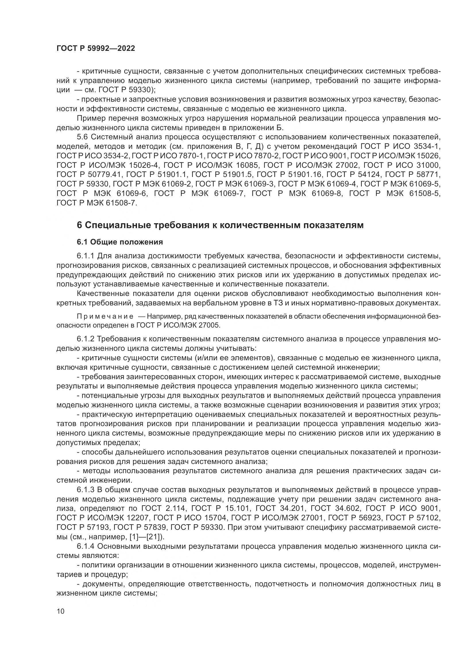 ГОСТ Р 59992-2022, страница 14