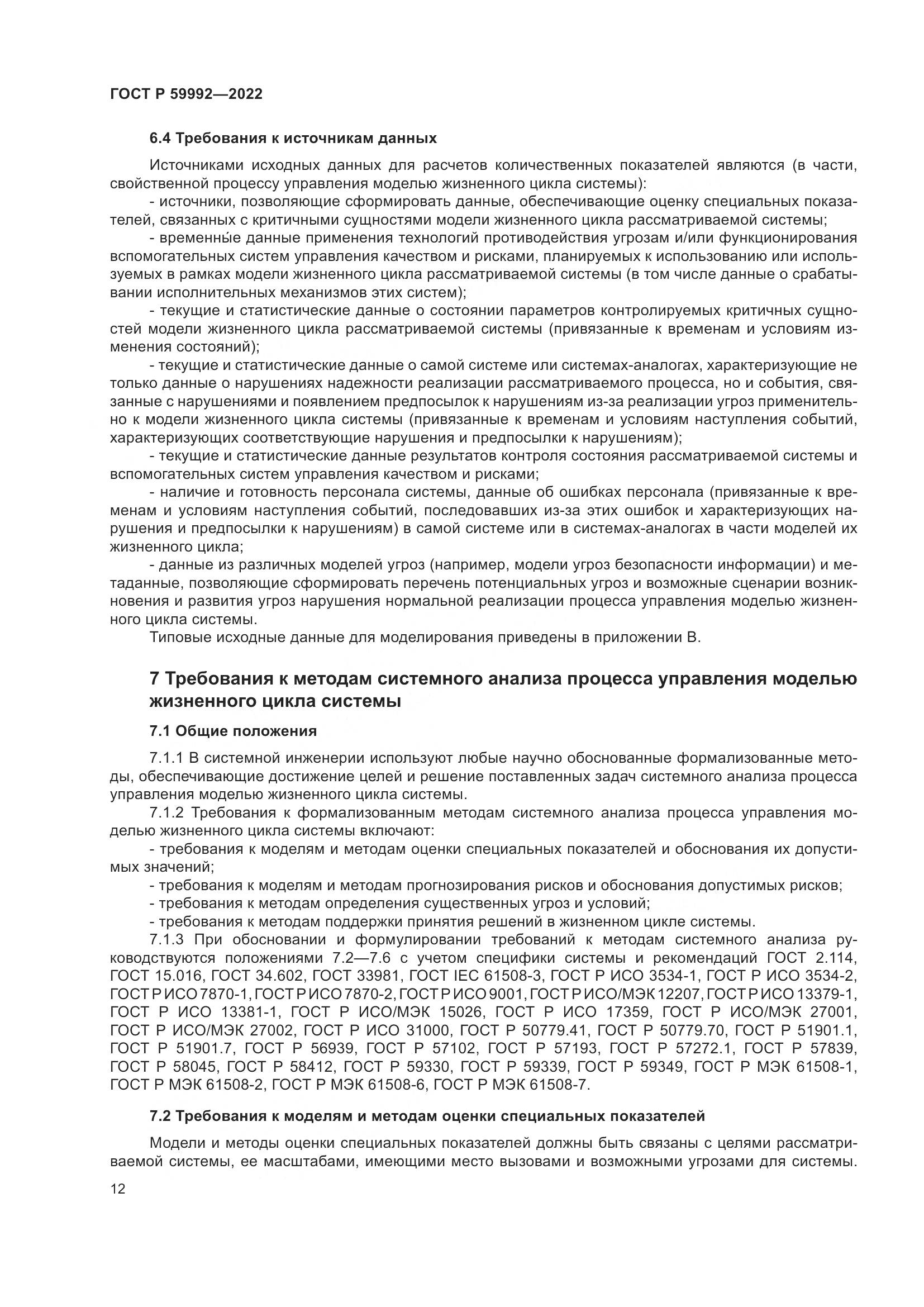 ГОСТ Р 59992-2022, страница 16