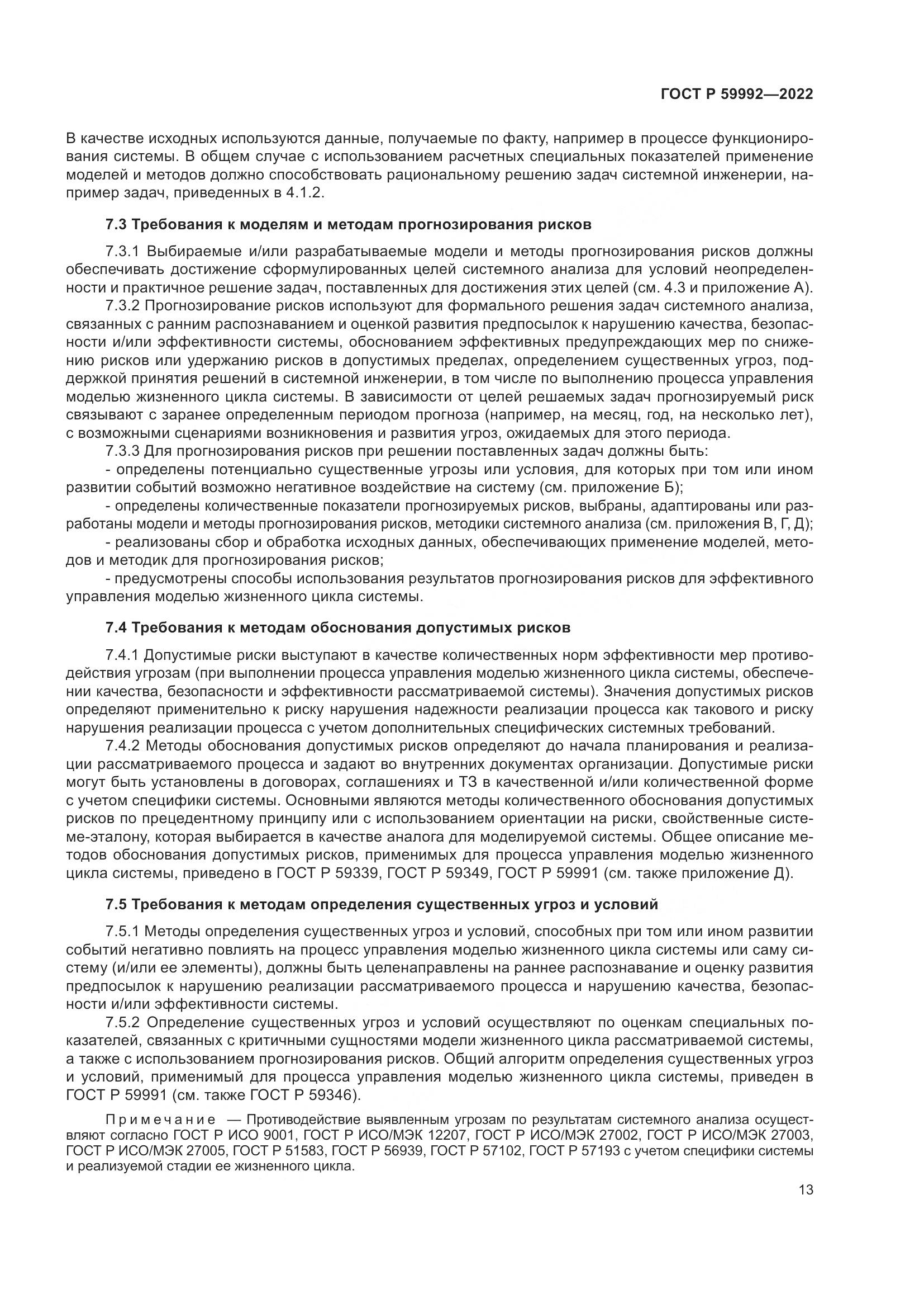 ГОСТ Р 59992-2022, страница 17