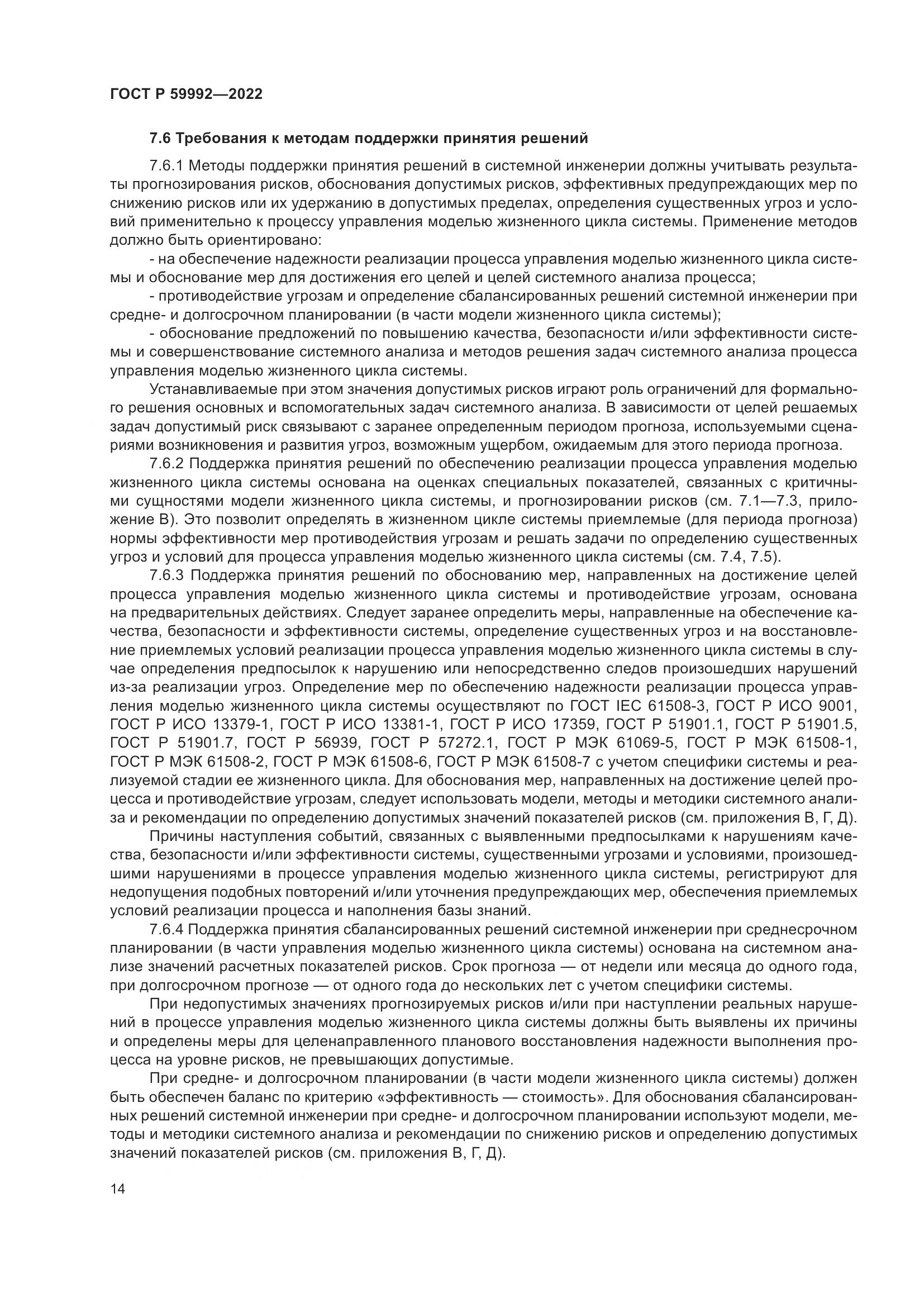 ГОСТ Р 59992-2022, страница 18