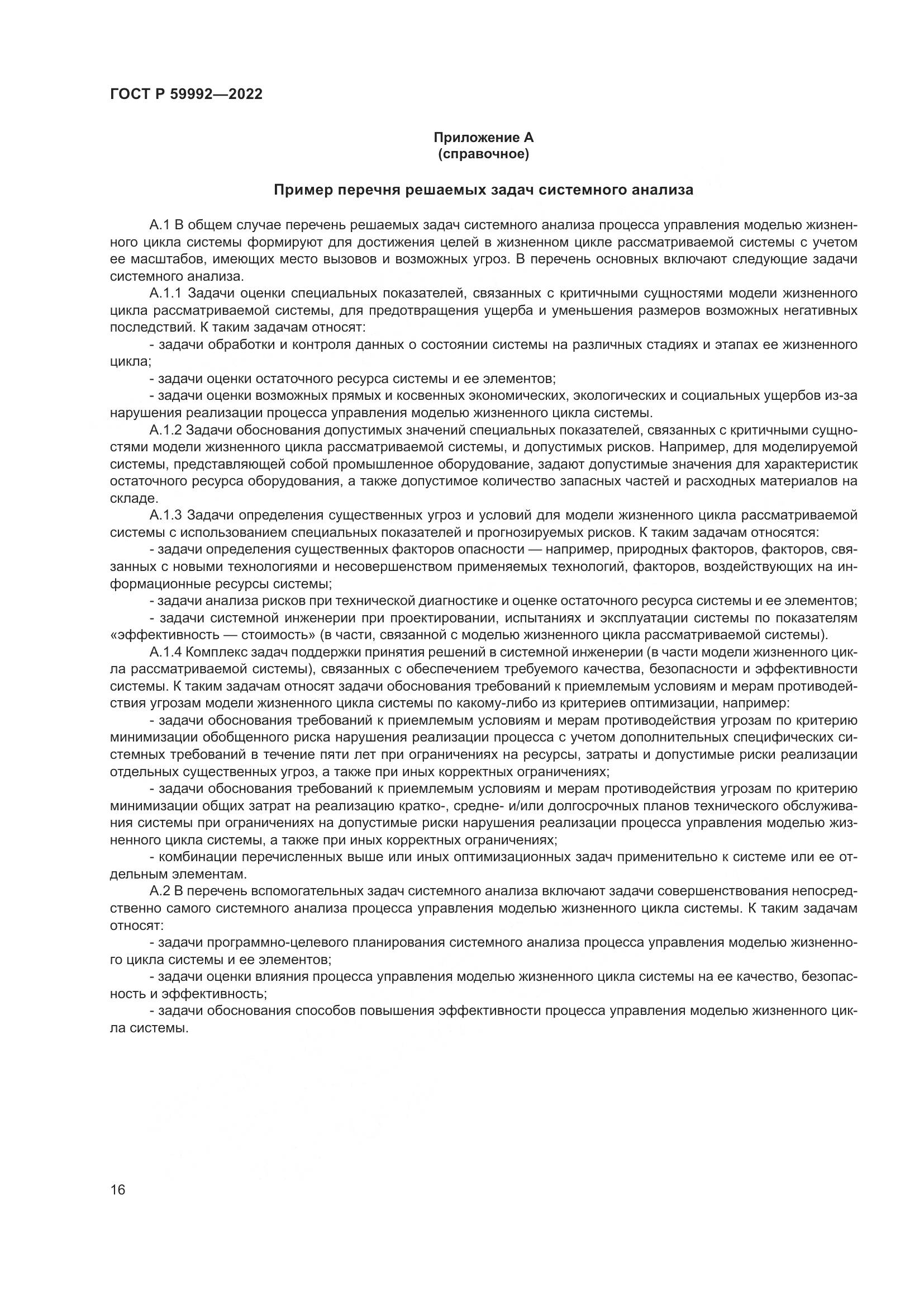 ГОСТ Р 59992-2022, страница 20