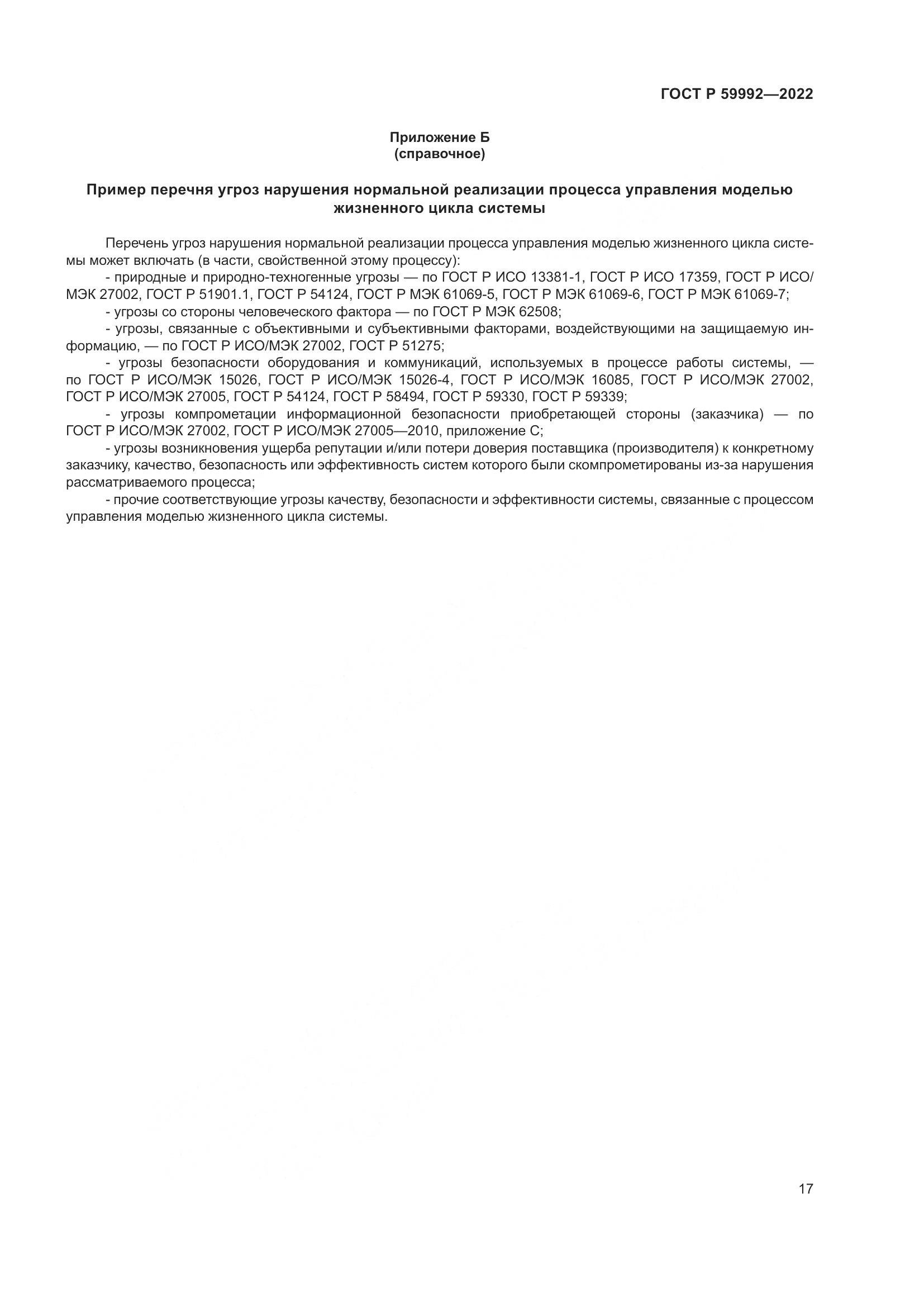 ГОСТ Р 59992-2022, страница 21