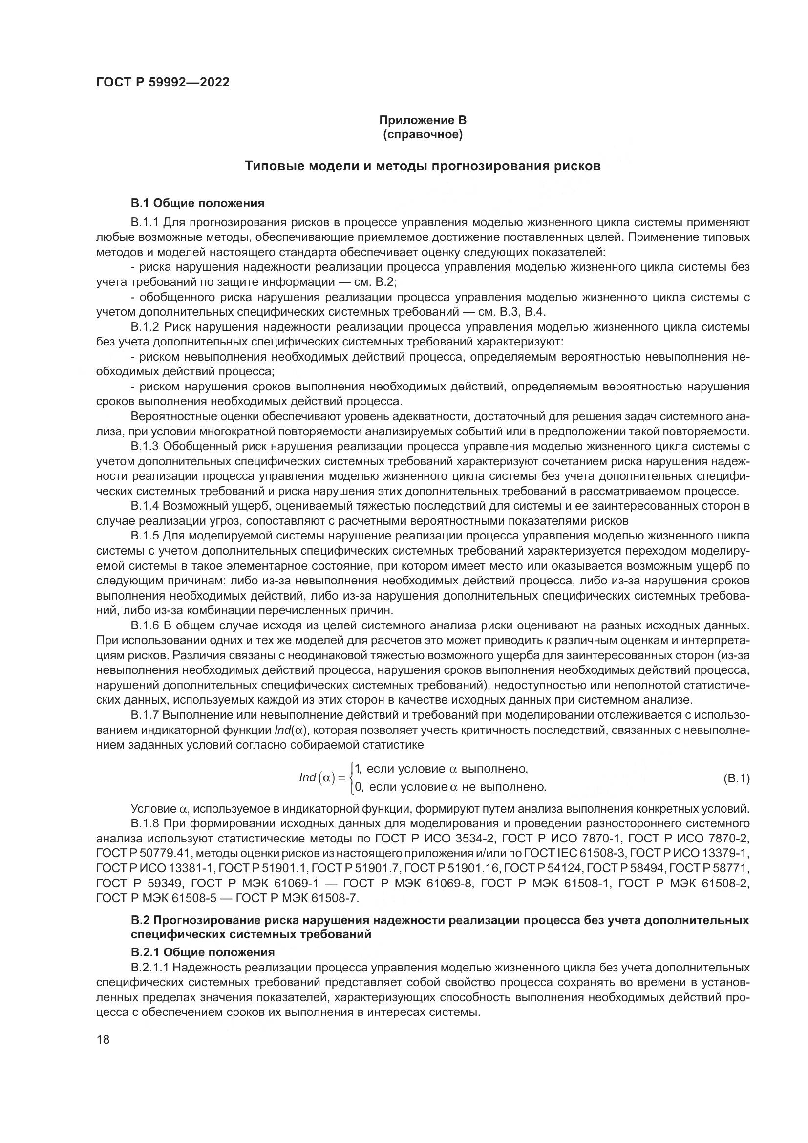 ГОСТ Р 59992-2022, страница 22