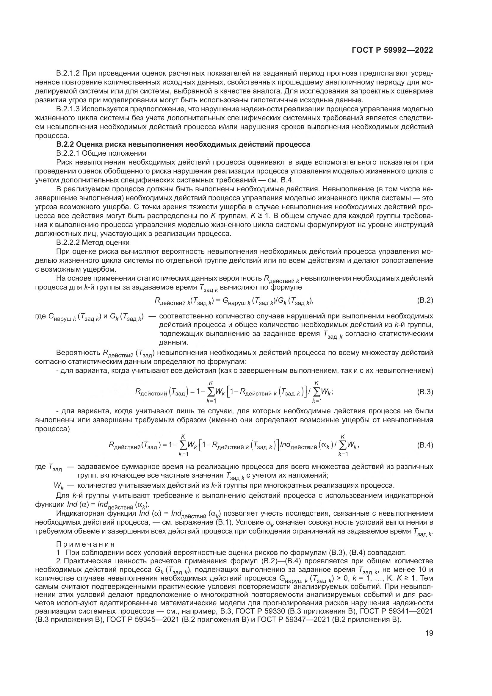 ГОСТ Р 59992-2022, страница 23