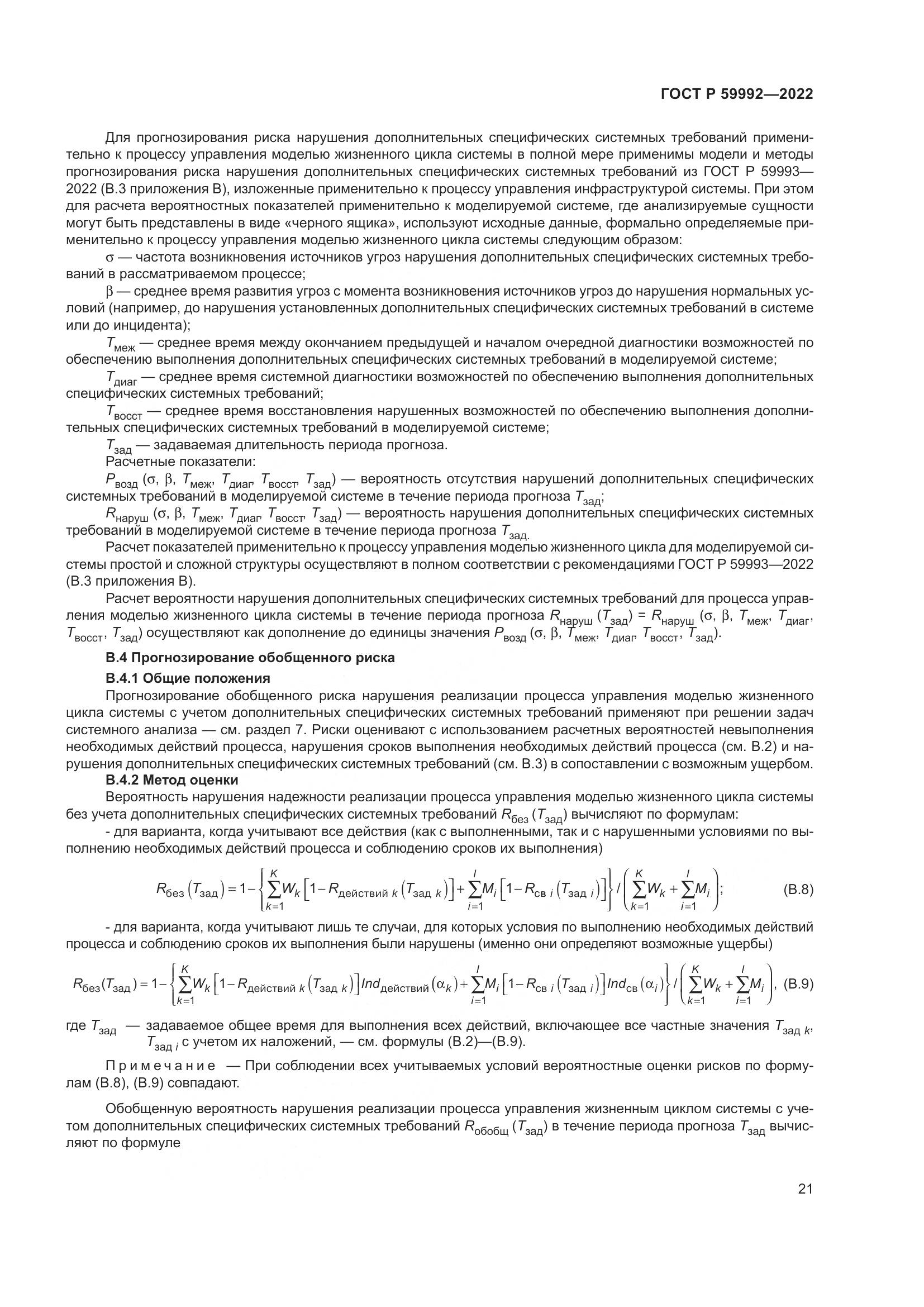 ГОСТ Р 59992-2022, страница 25