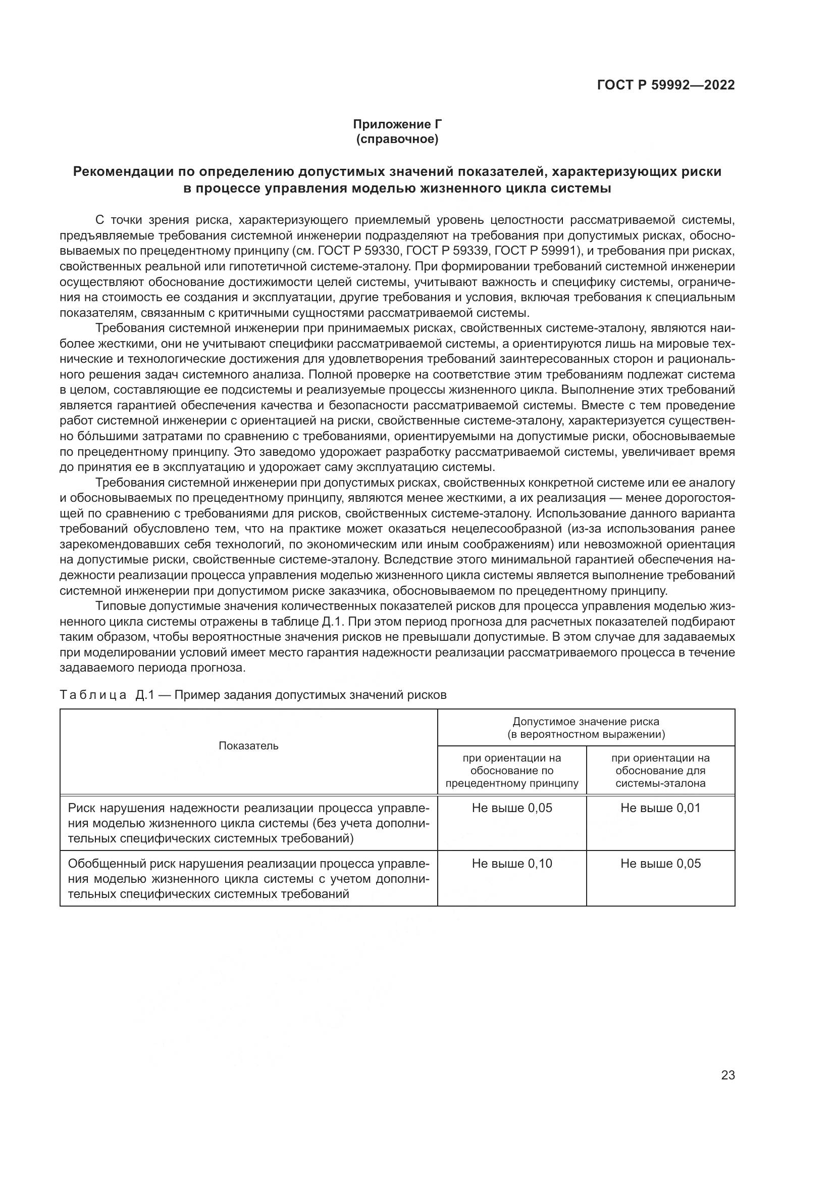 ГОСТ Р 59992-2022, страница 27
