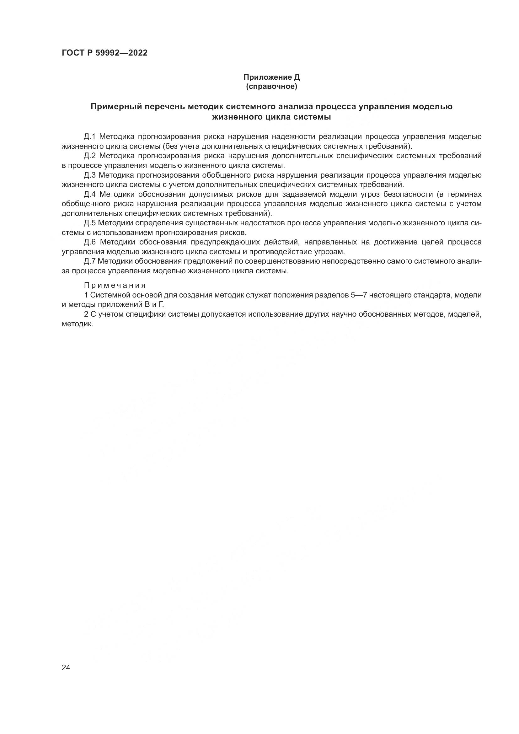 ГОСТ Р 59992-2022, страница 28