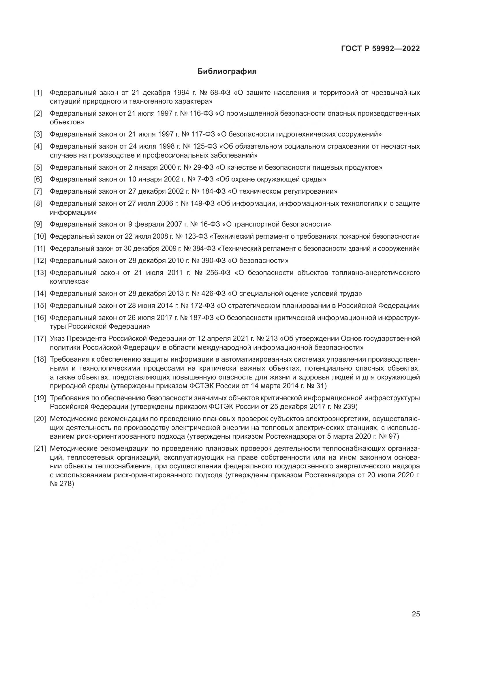 ГОСТ Р 59992-2022, страница 29
