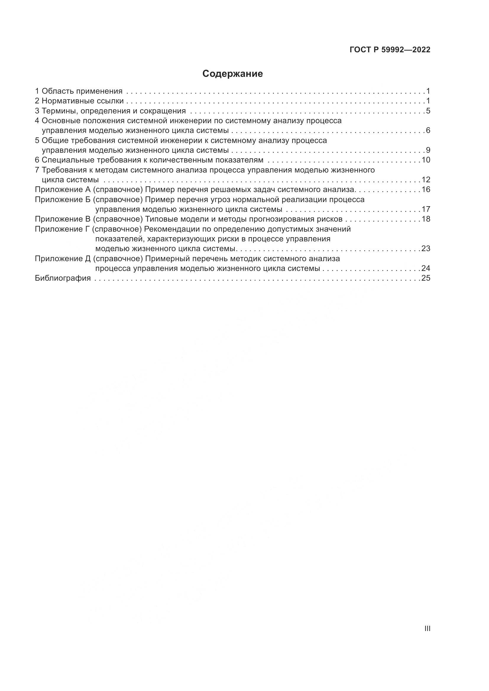 ГОСТ Р 59992-2022, страница 3