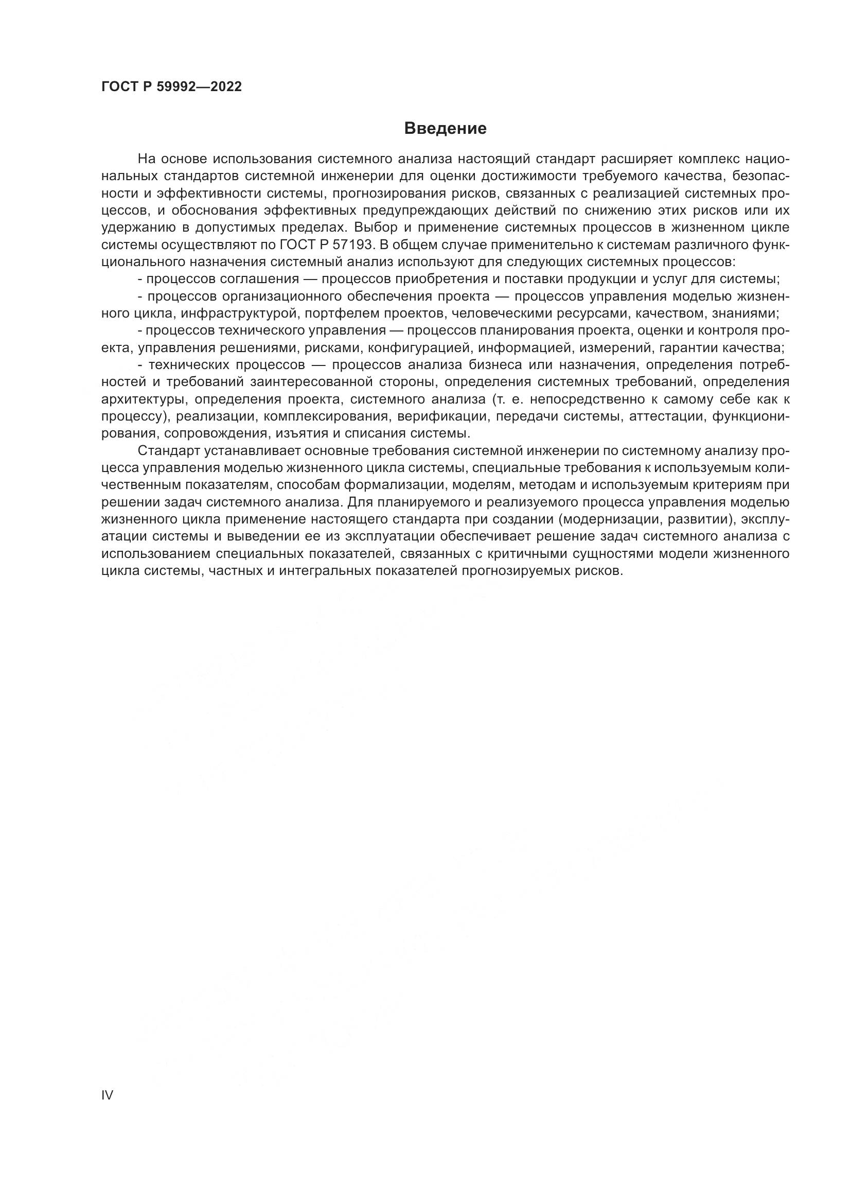 ГОСТ Р 59992-2022, страница 4