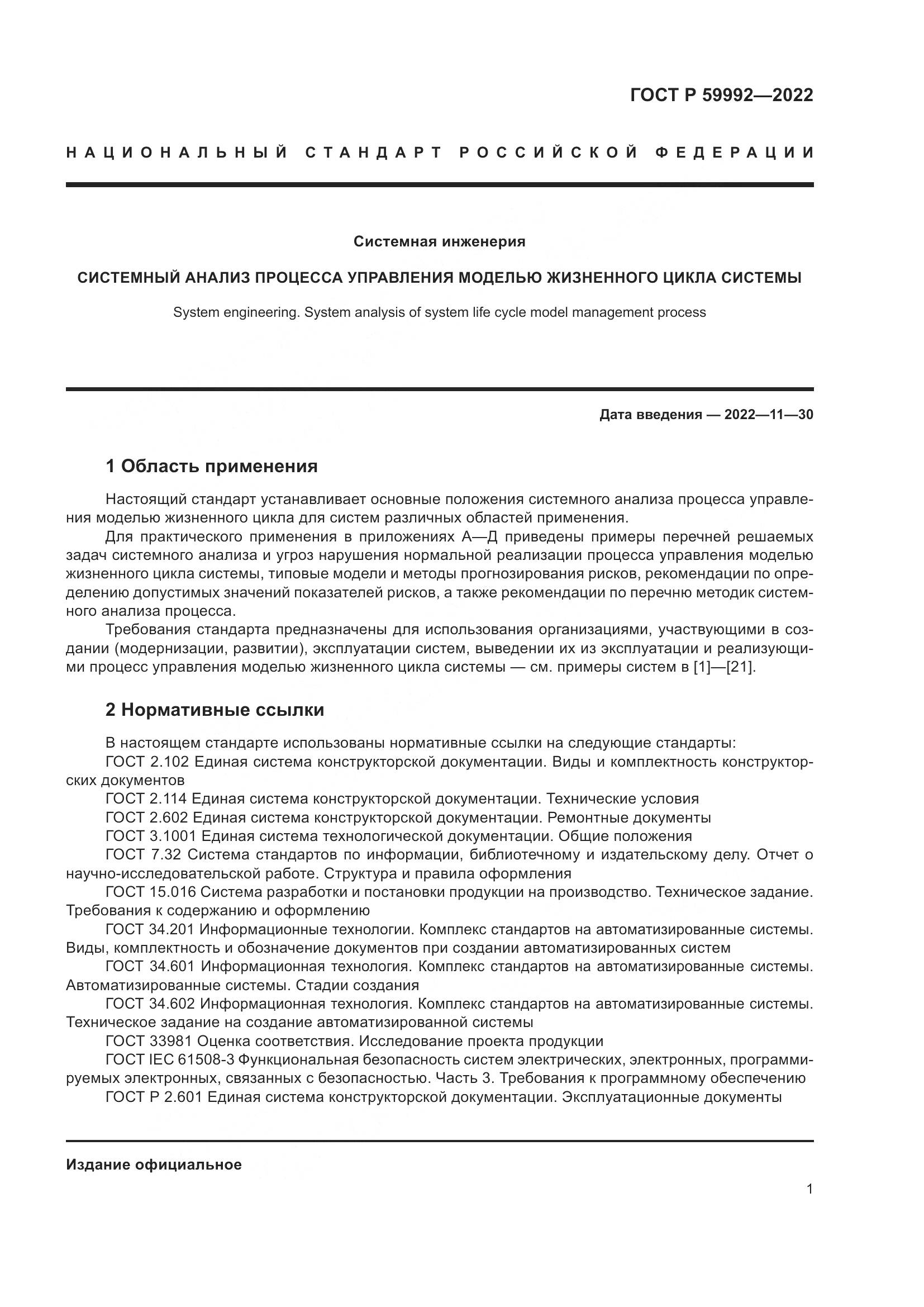 ГОСТ Р 59992-2022, страница 5