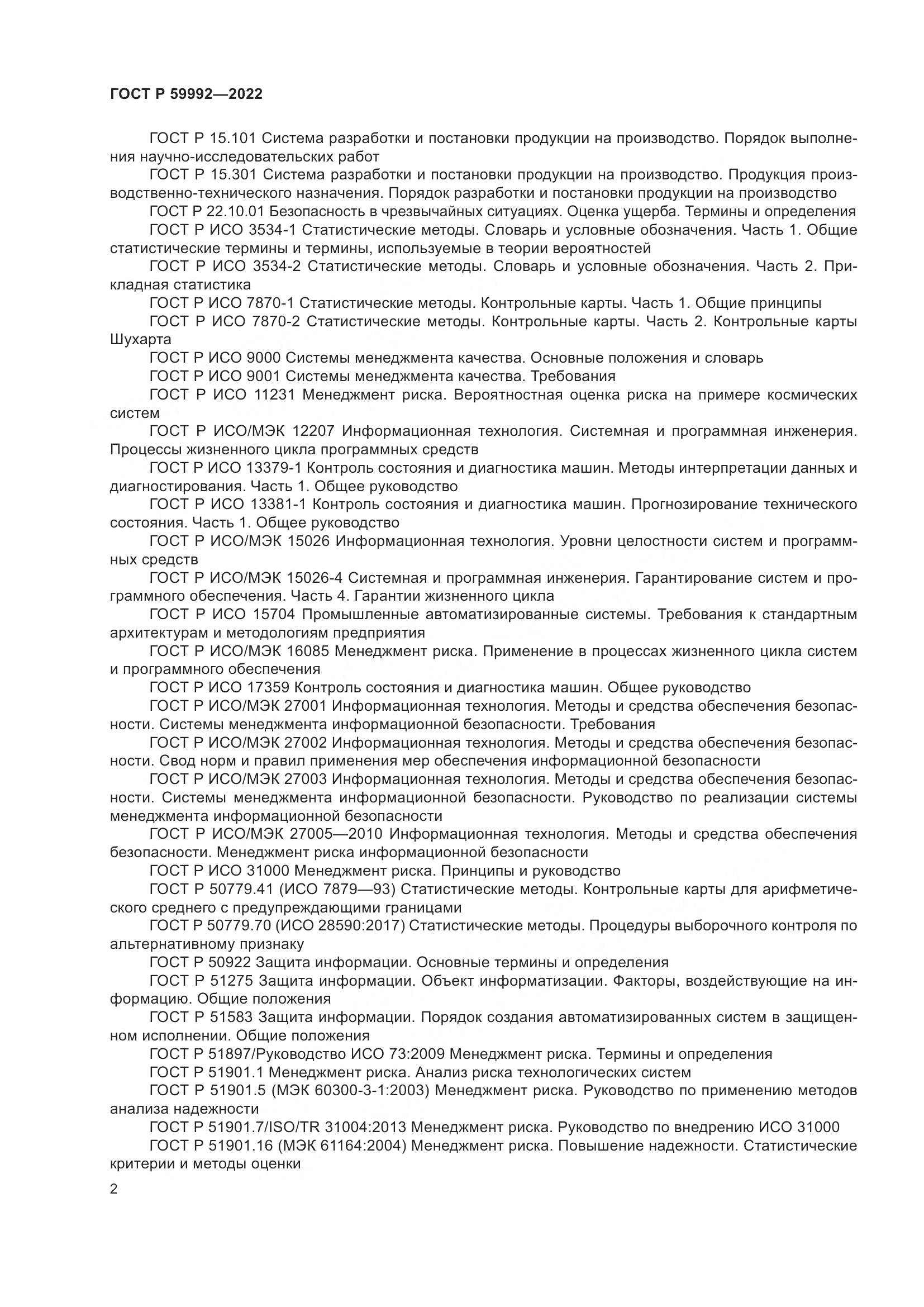 ГОСТ Р 59992-2022, страница 6