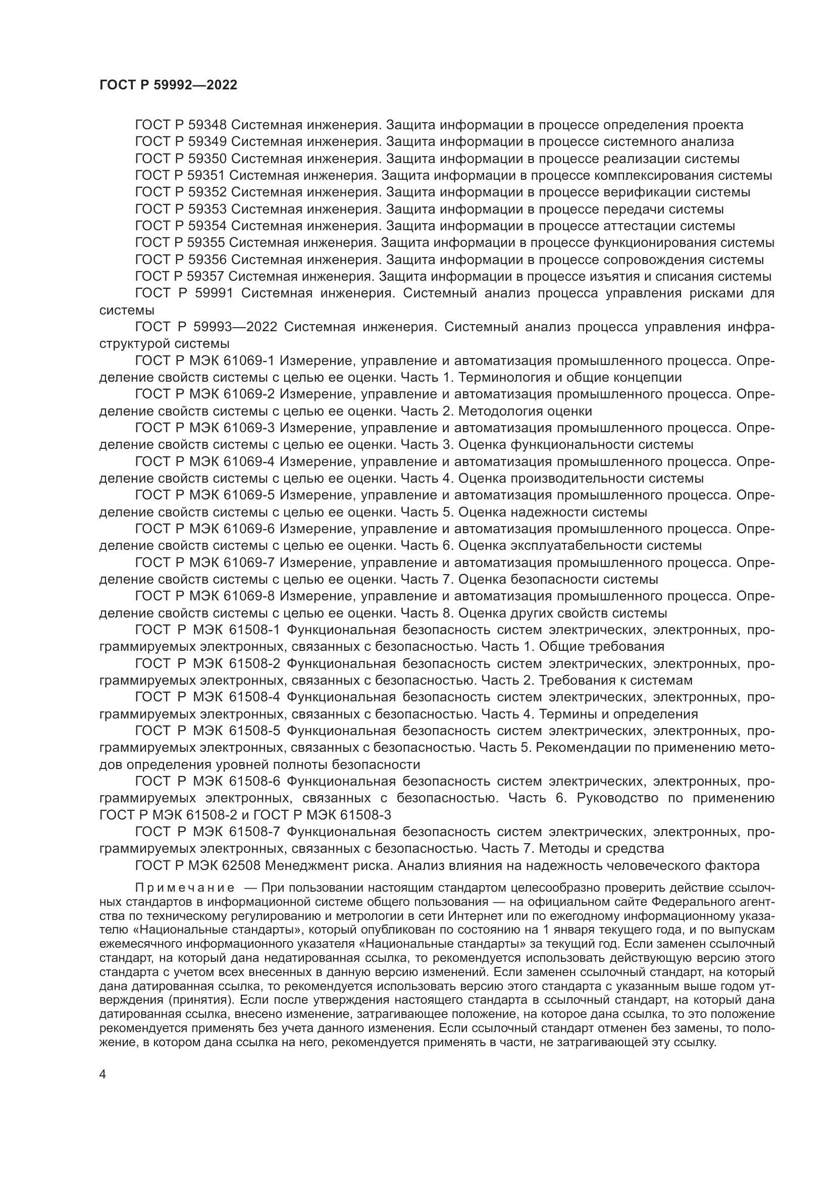 ГОСТ Р 59992-2022, страница 8