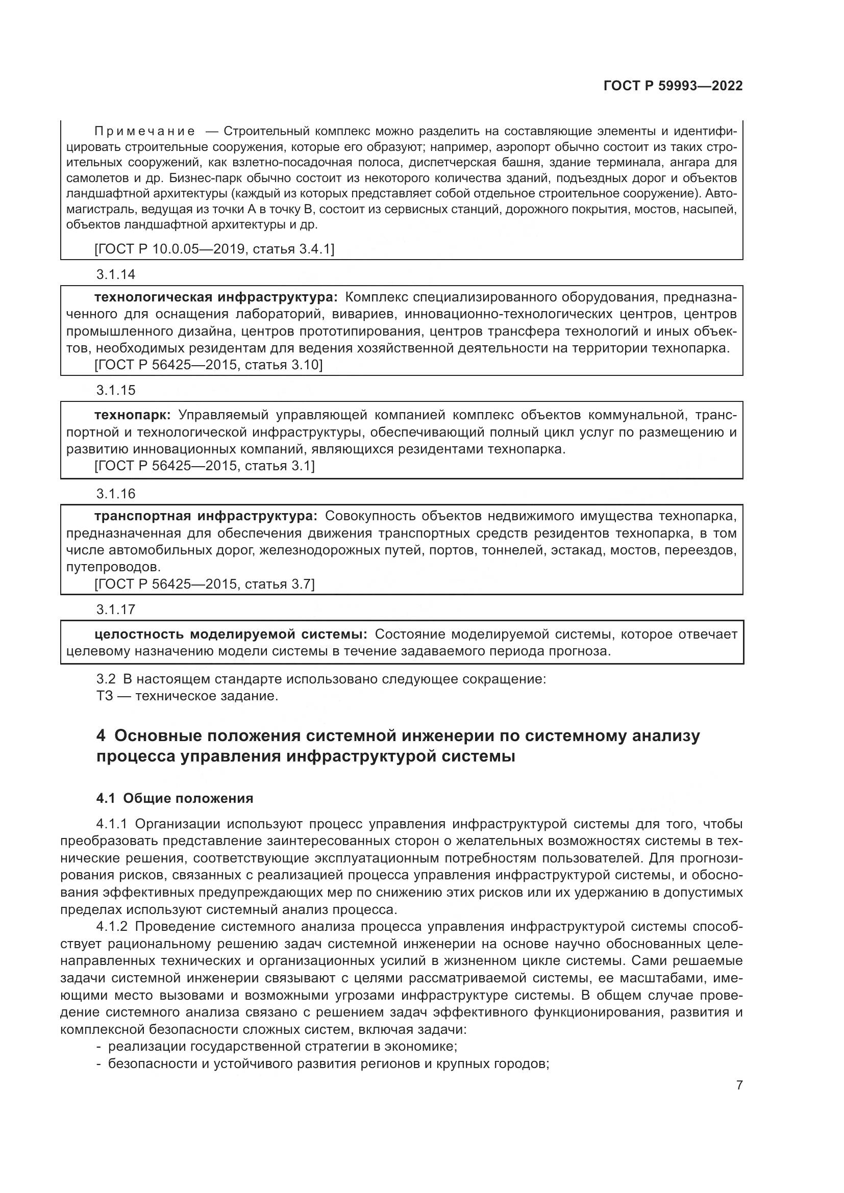 ГОСТ Р 59993-2022, страница 11