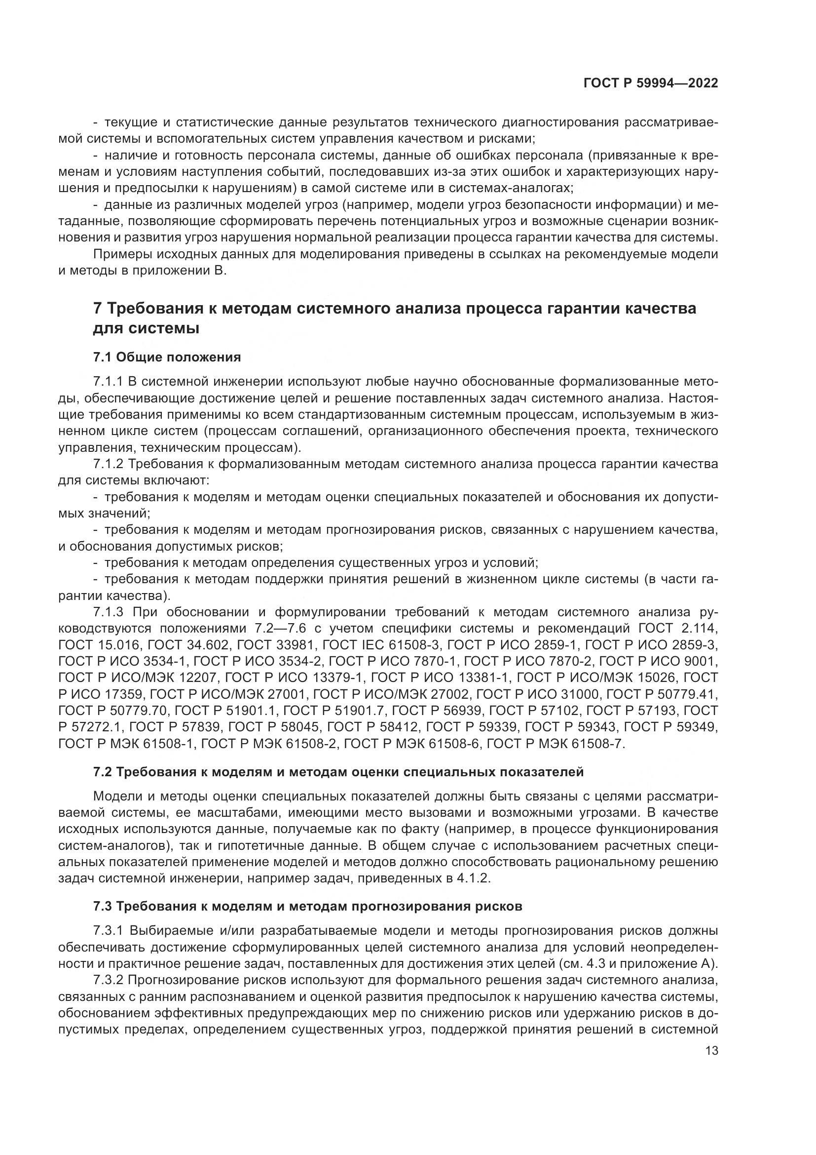 ГОСТ Р 59994-2022, страница 17
