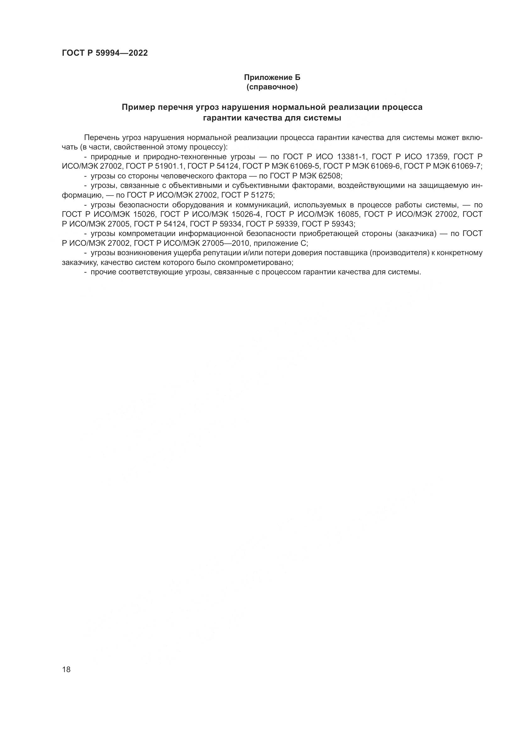 ГОСТ Р 59994-2022, страница 22
