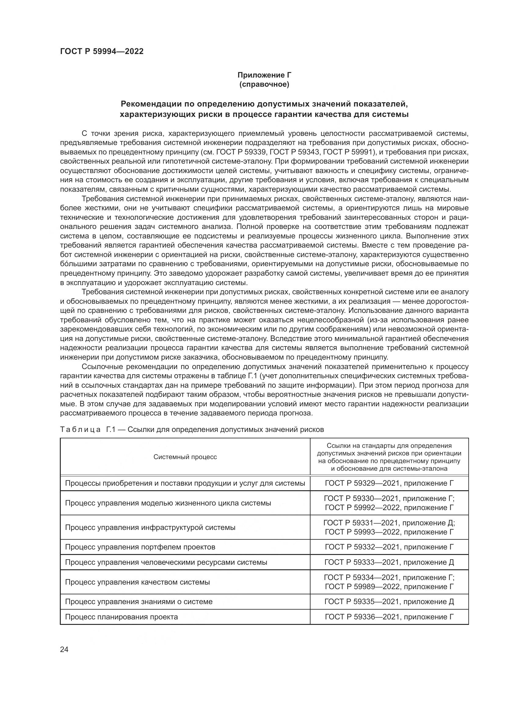 ГОСТ Р 59994-2022, страница 28