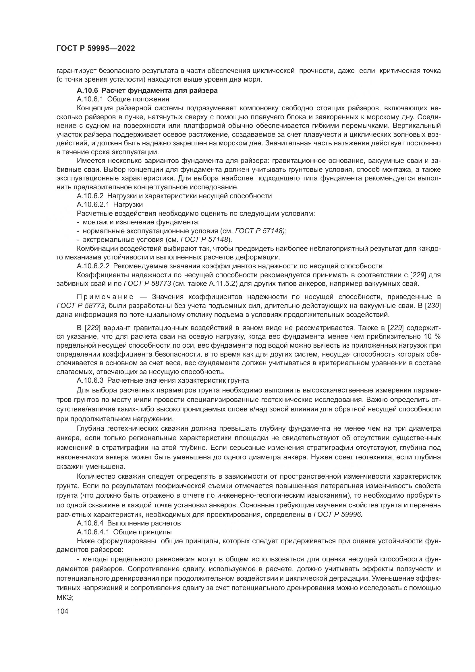 ГОСТ Р 59995-2022, страница 110