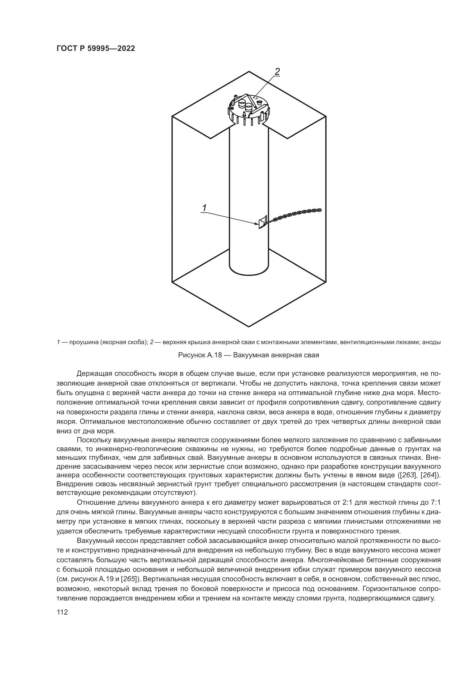 ГОСТ Р 59995-2022, страница 118