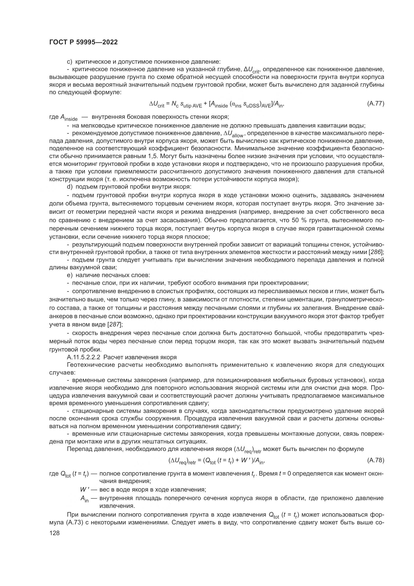 ГОСТ Р 59995-2022, страница 134