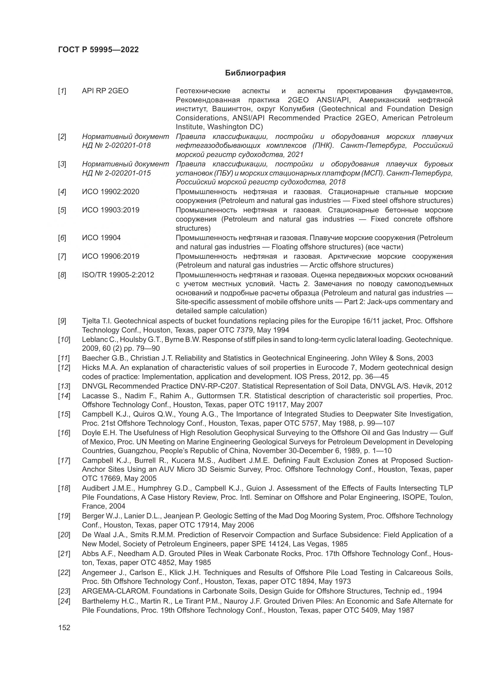 ГОСТ Р 59995-2022, страница 158