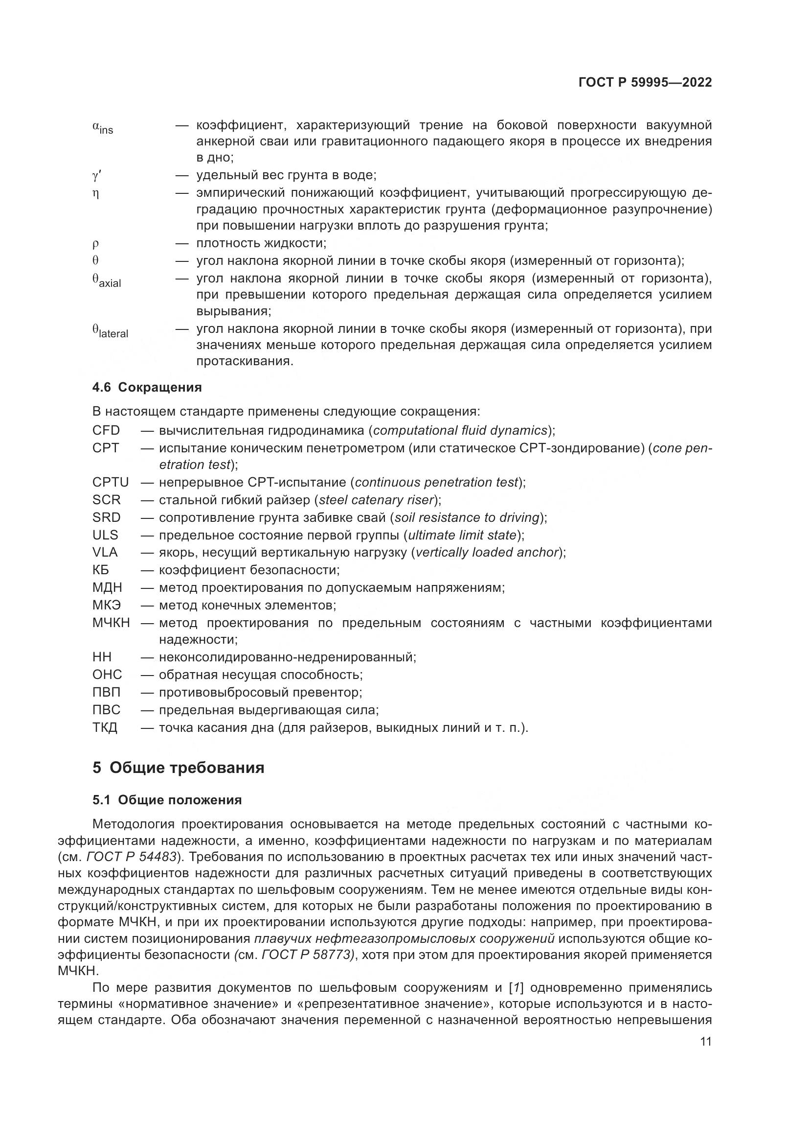 ГОСТ Р 59995-2022, страница 17