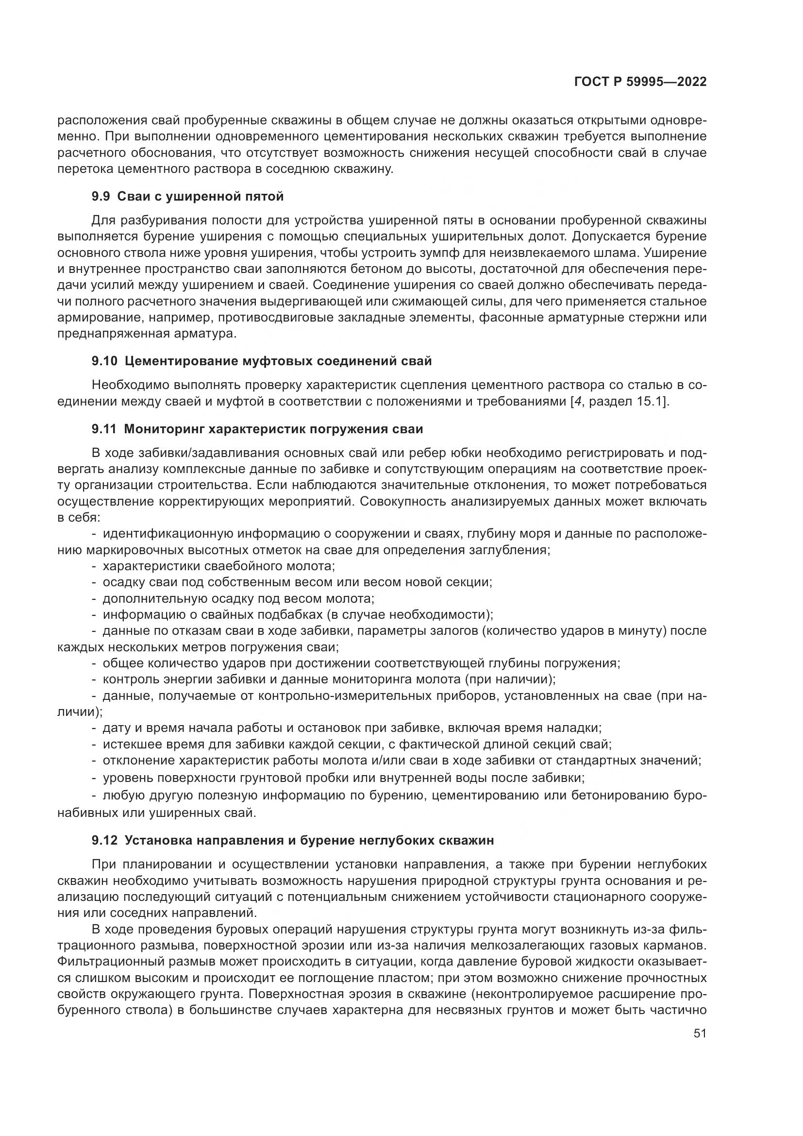 ГОСТ Р 59995-2022, страница 57