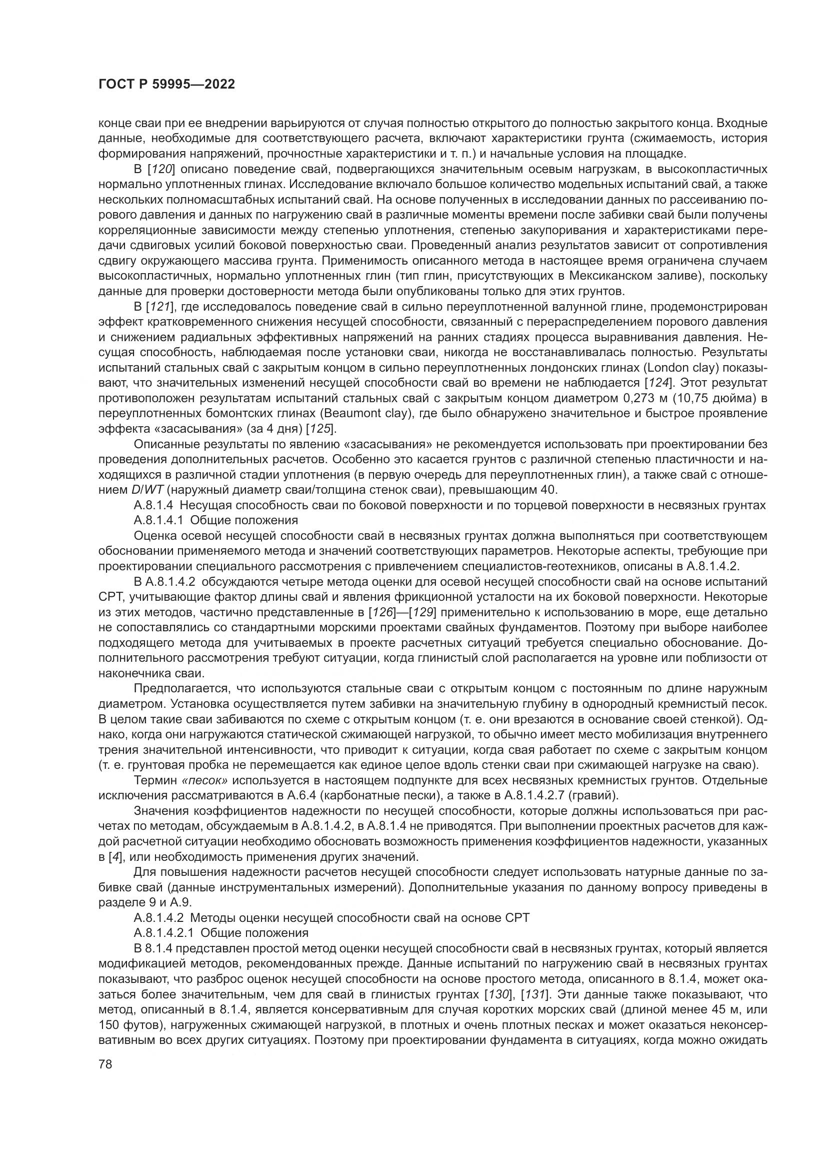 ГОСТ Р 59995-2022, страница 84