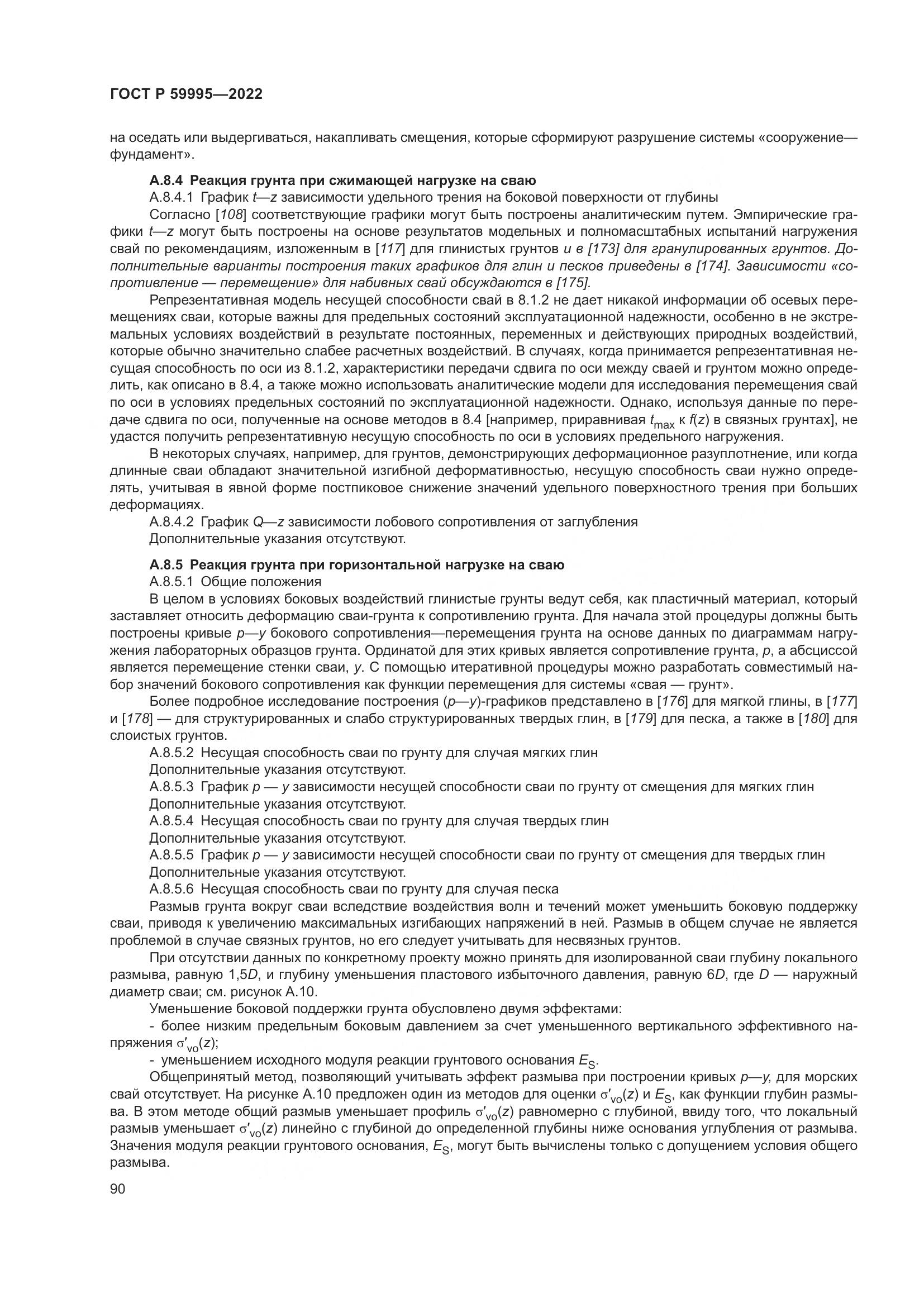 ГОСТ Р 59995-2022, страница 96