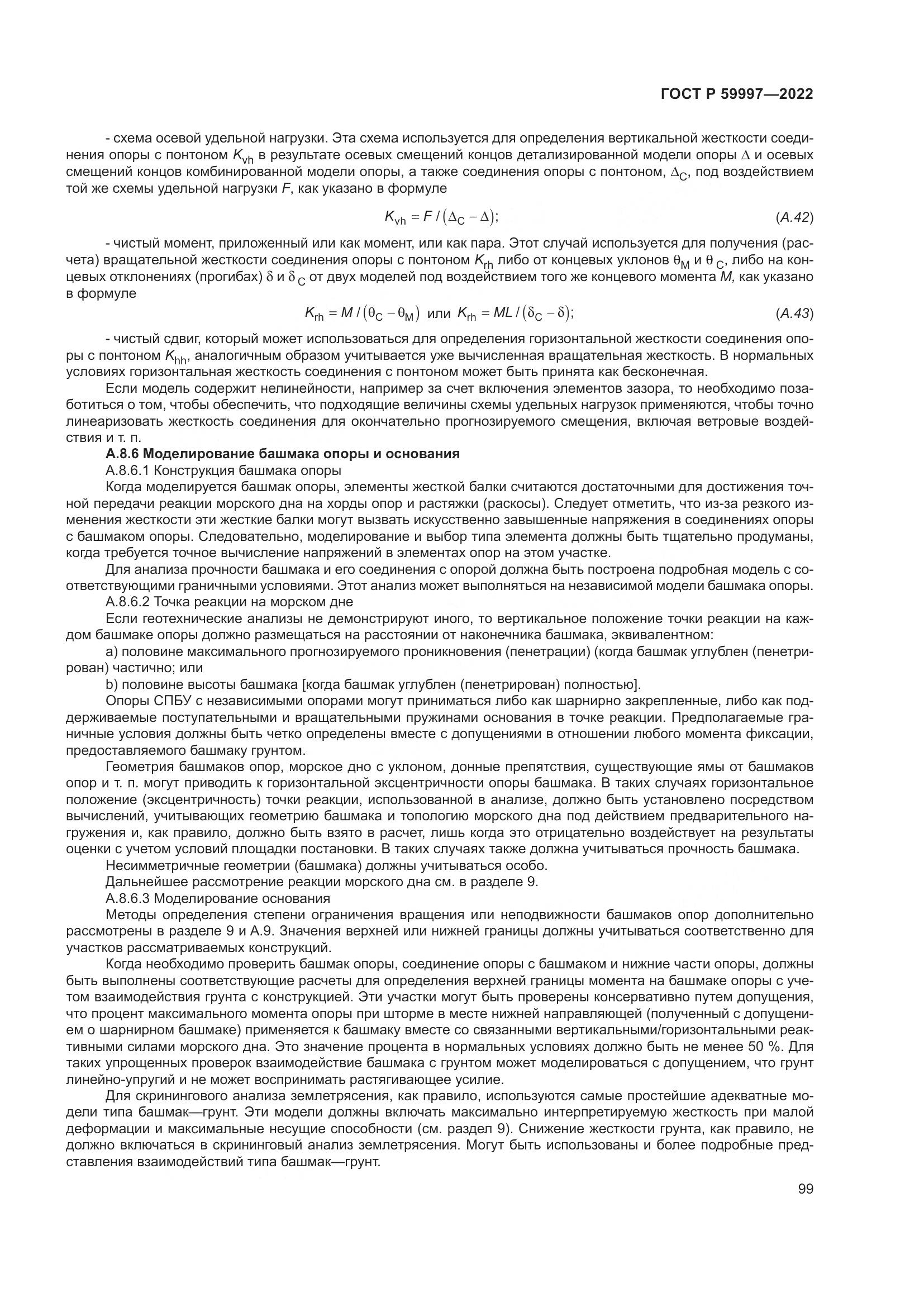ГОСТ Р 59997-2022, страница 105