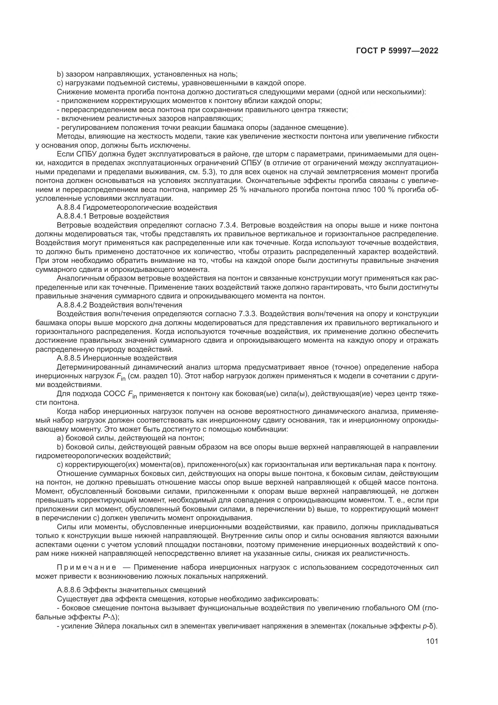 ГОСТ Р 59997-2022, страница 107