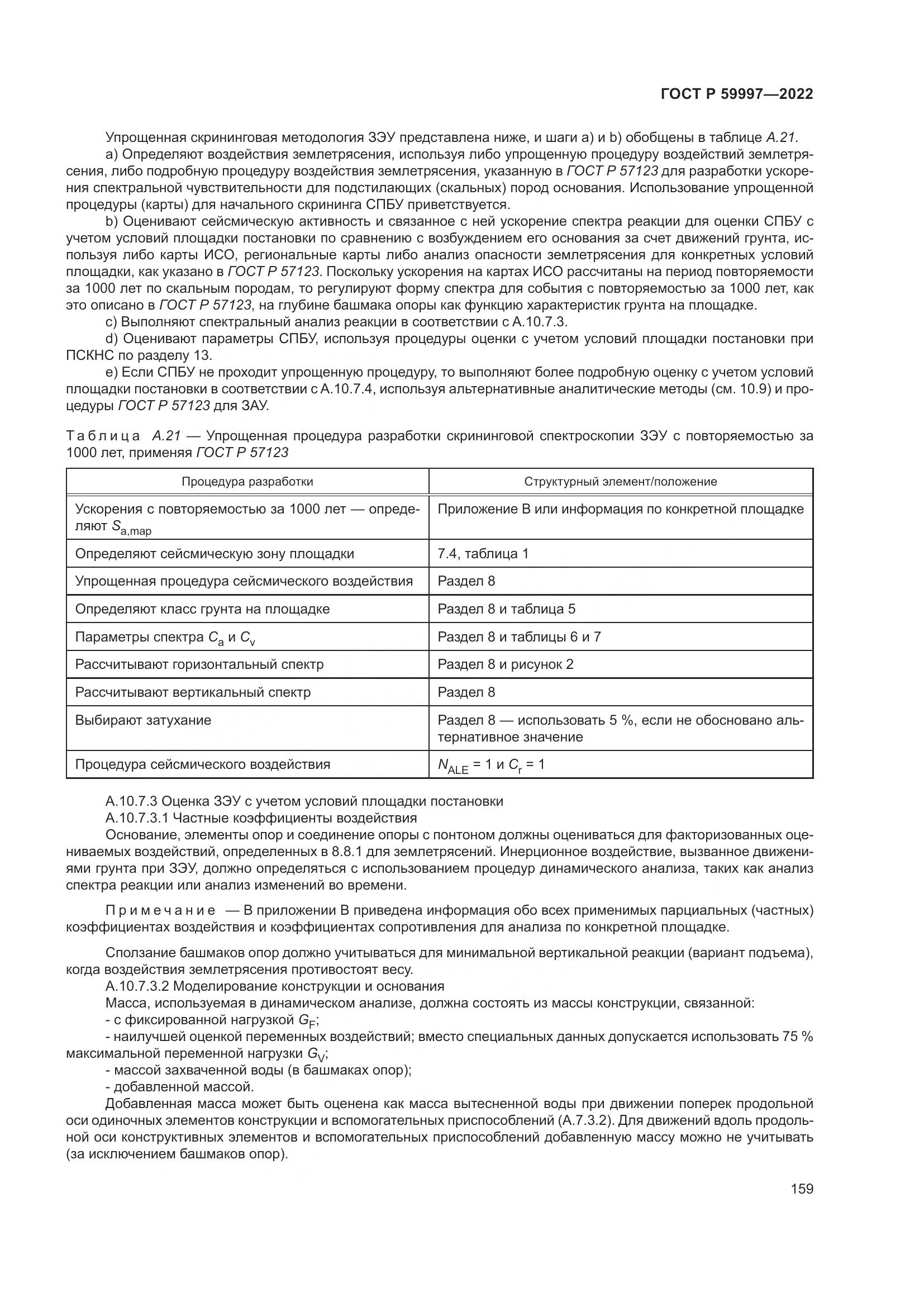 ГОСТ Р 59997-2022, страница 165