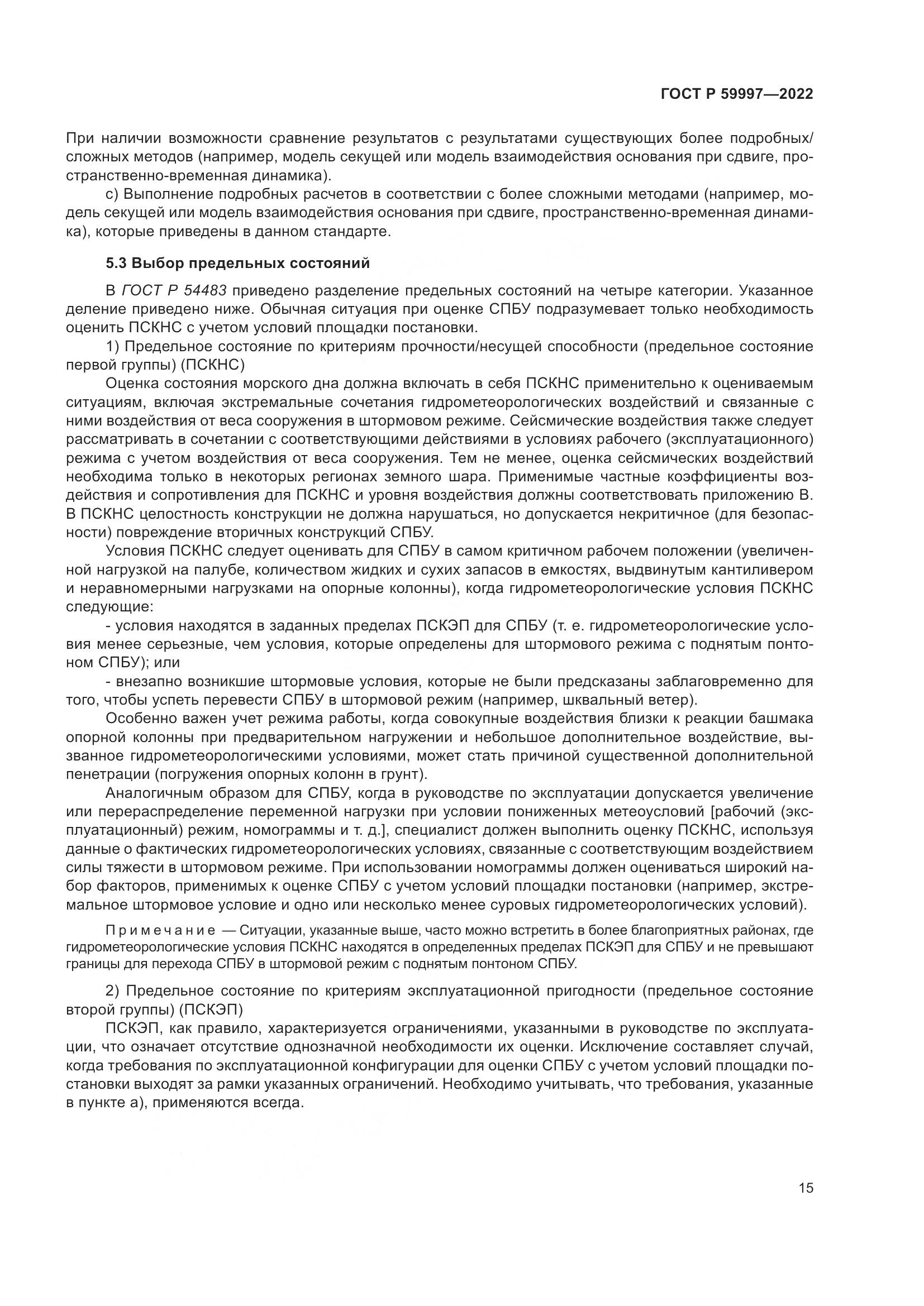 ГОСТ Р 59997-2022, страница 21