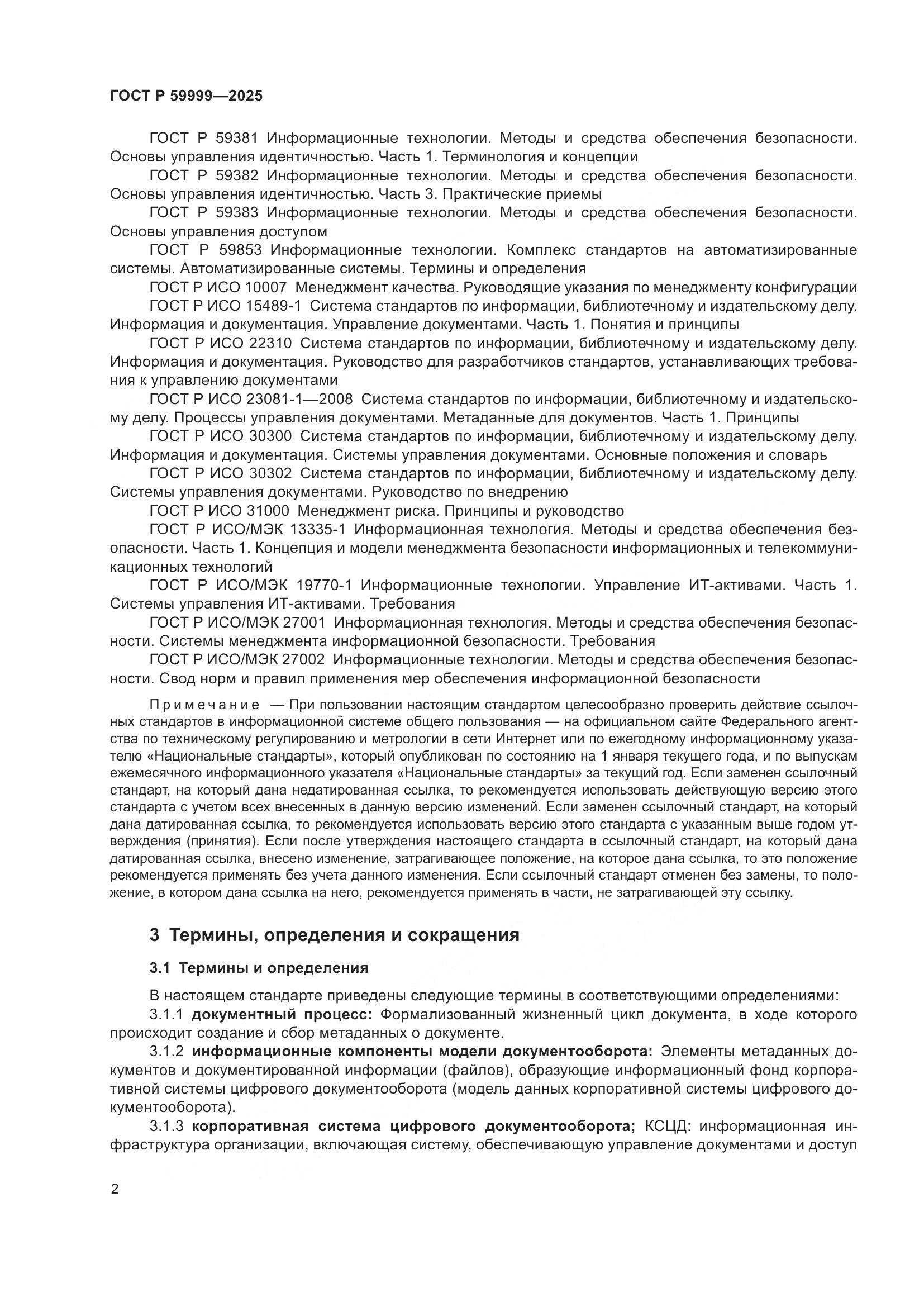 ГОСТ Р 59999-2025, страница 12