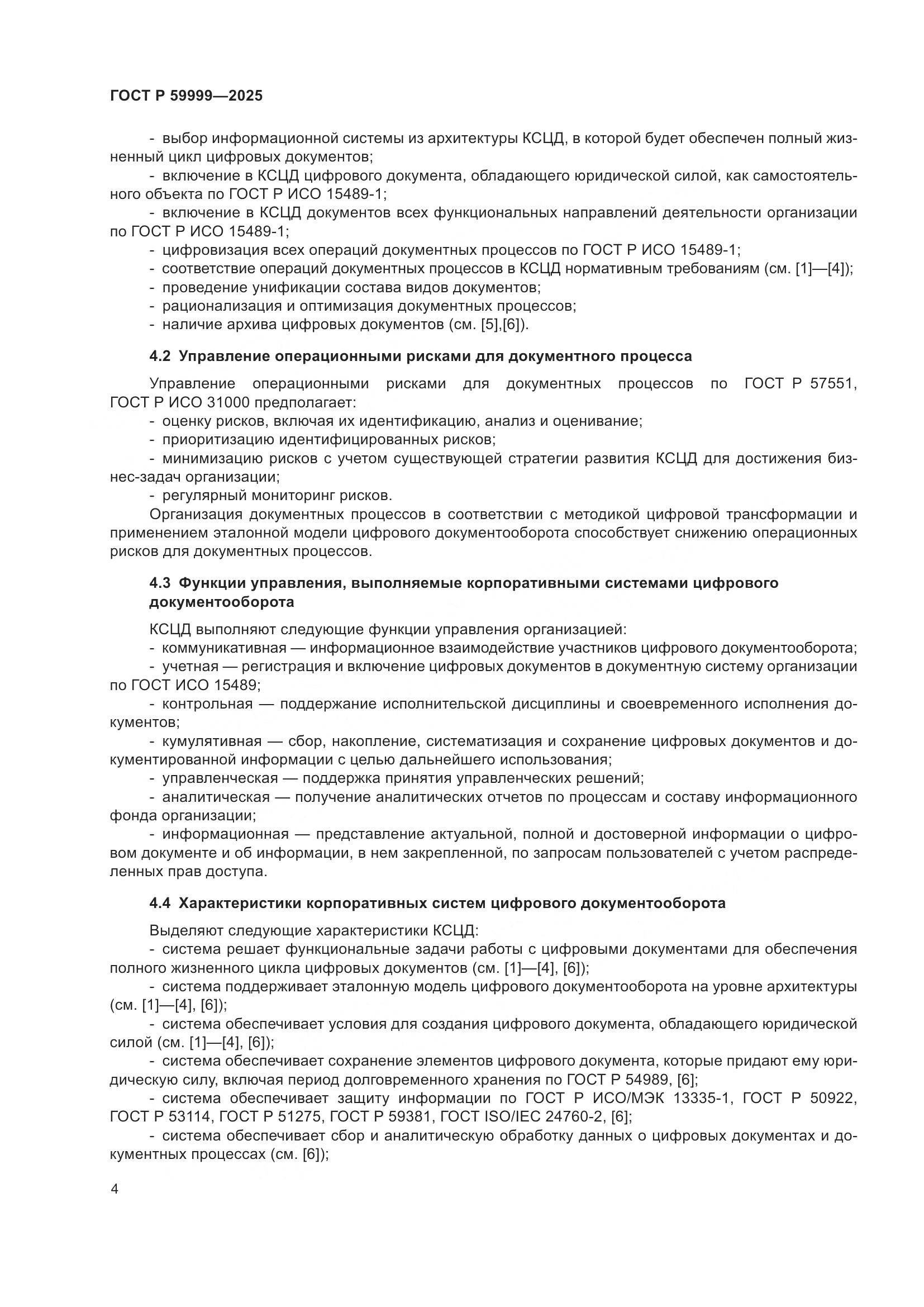 ГОСТ Р 59999-2025, страница 14