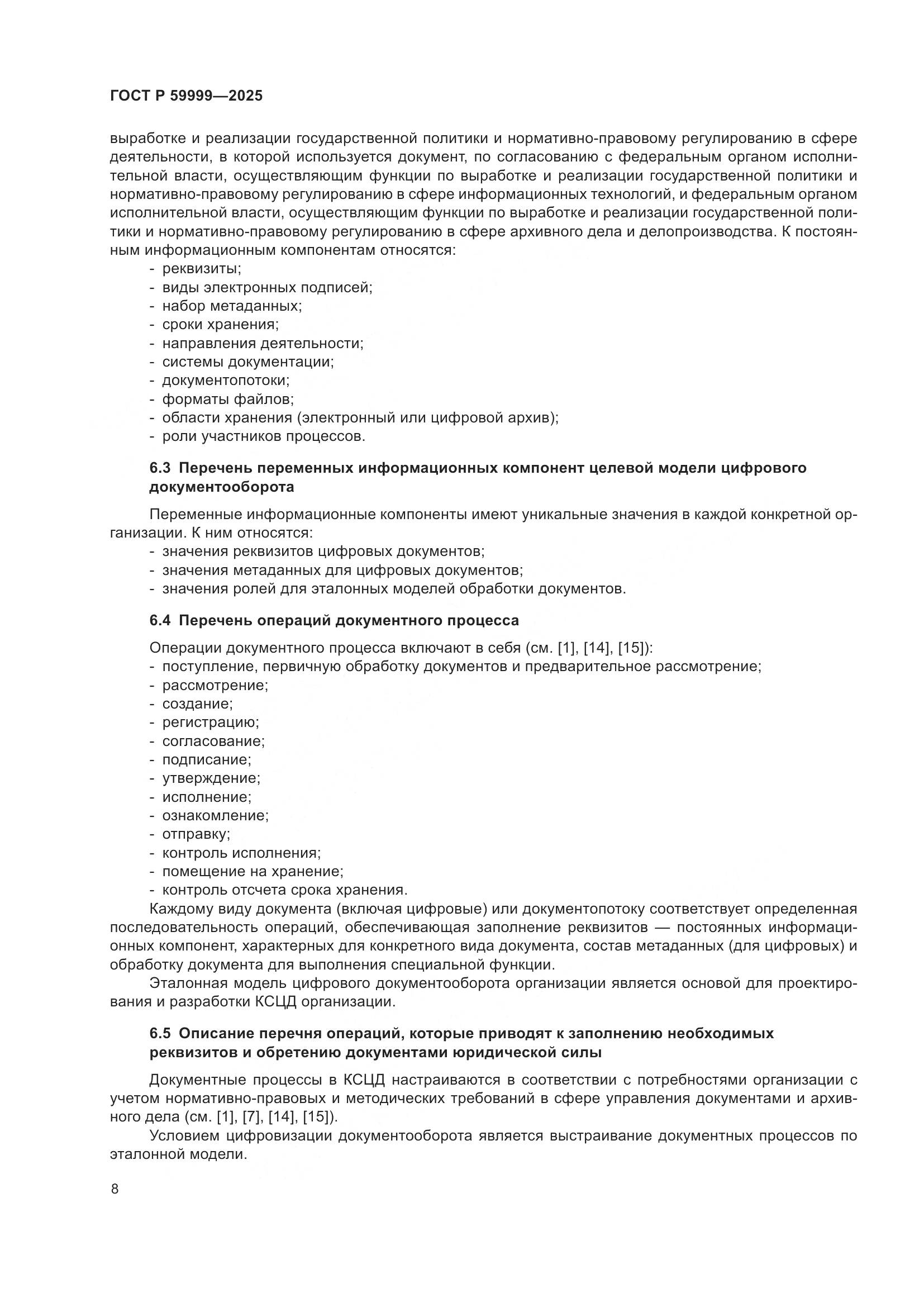 ГОСТ Р 59999-2025, страница 18