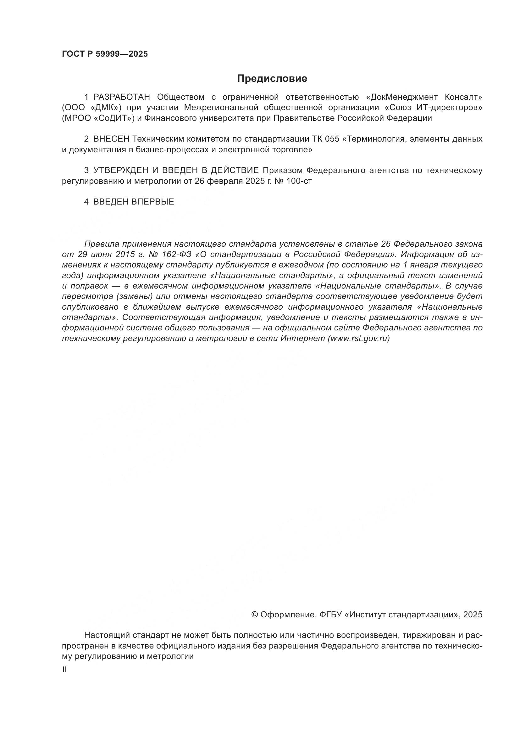 ГОСТ Р 59999-2025, страница 2