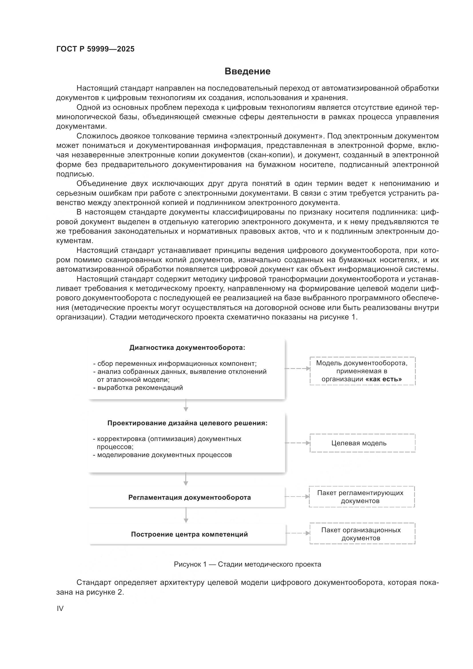 ГОСТ Р 59999-2025, страница 4