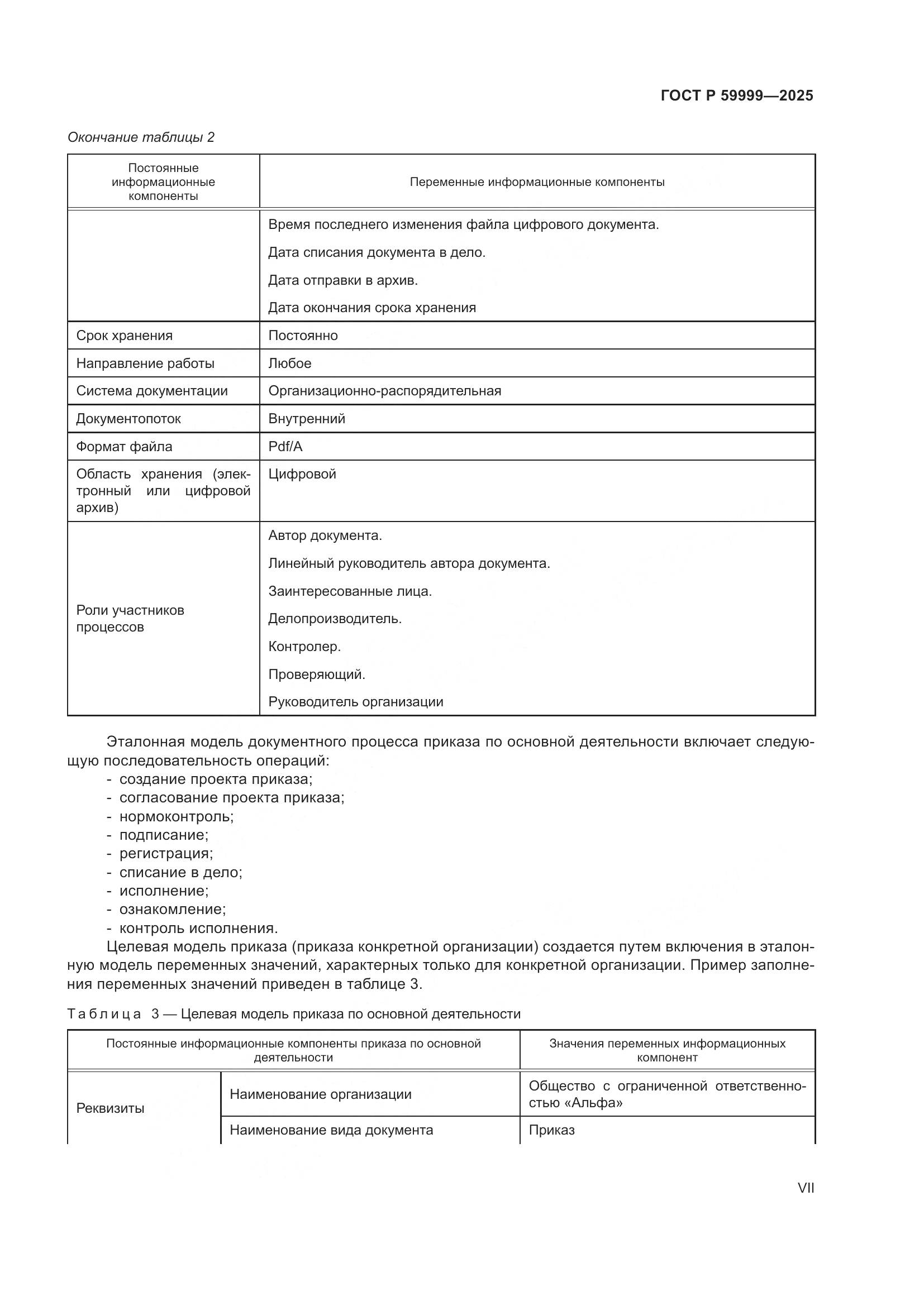 ГОСТ Р 59999-2025, страница 7