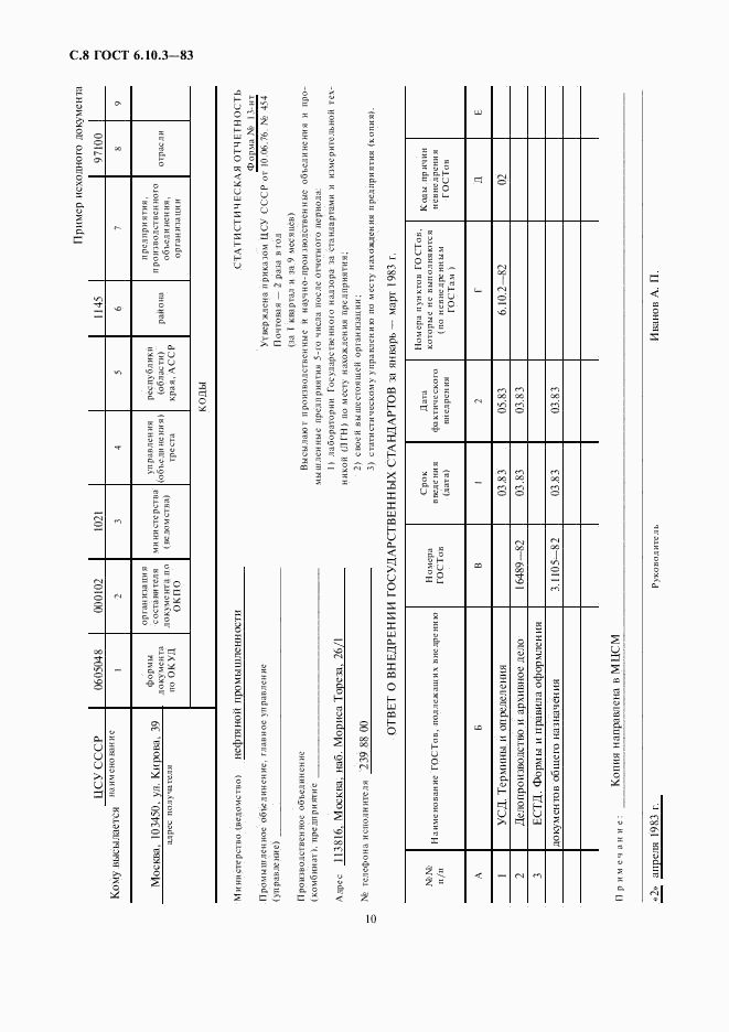 ГОСТ 6.10.3-83, страница 10