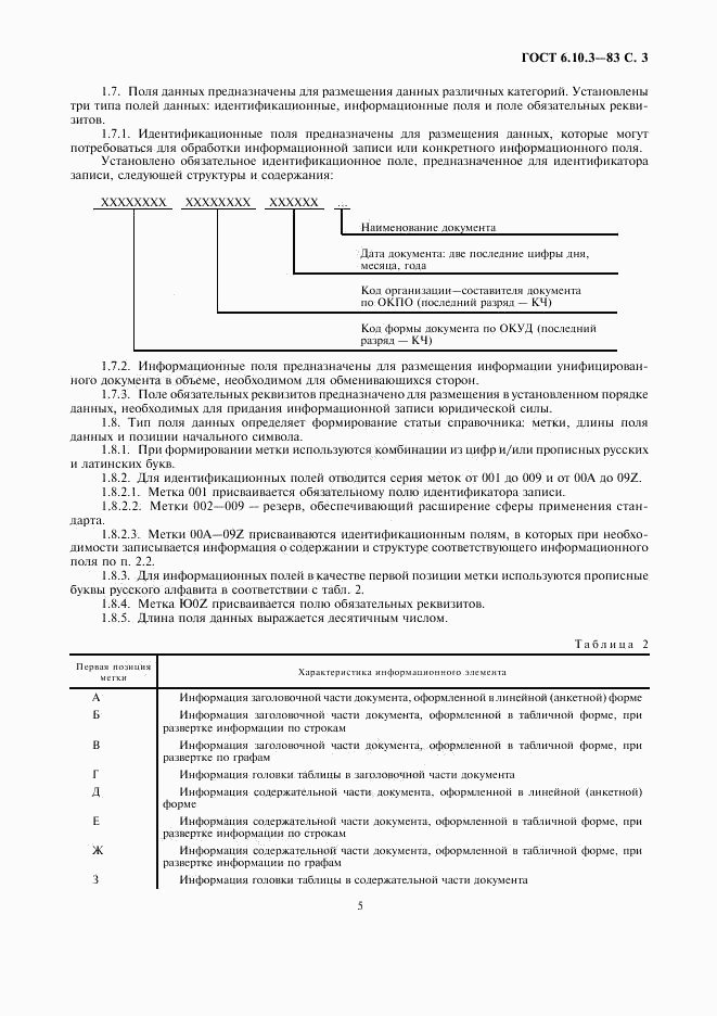 ГОСТ 6.10.3-83, страница 5