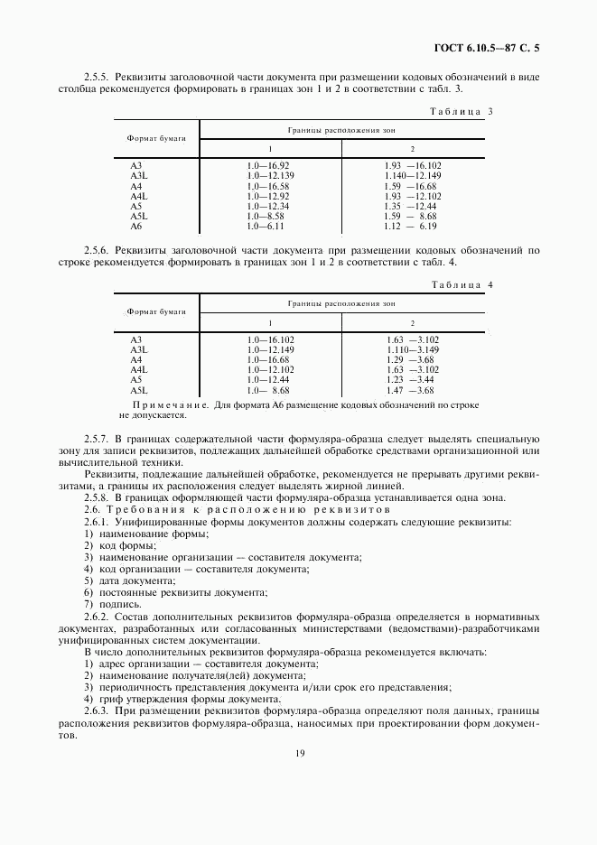 ГОСТ 6.10.5-87, страница 5