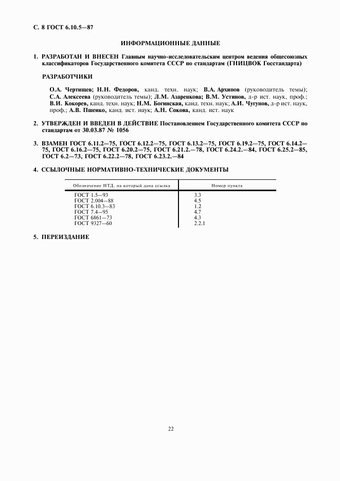 ГОСТ 6.10.5-87, страница 8