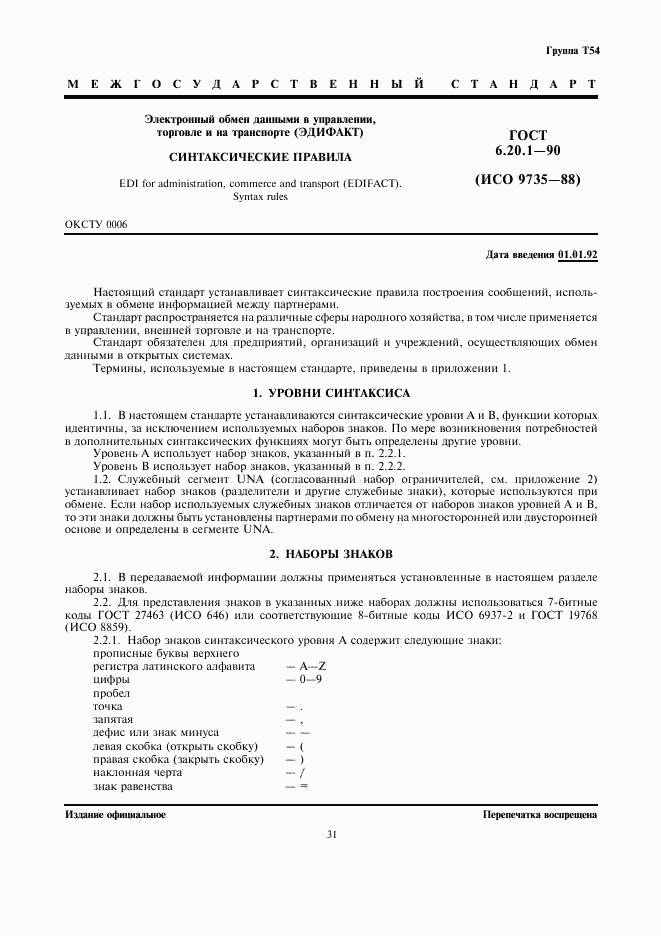 ГОСТ 6.20.1-90, страница 1