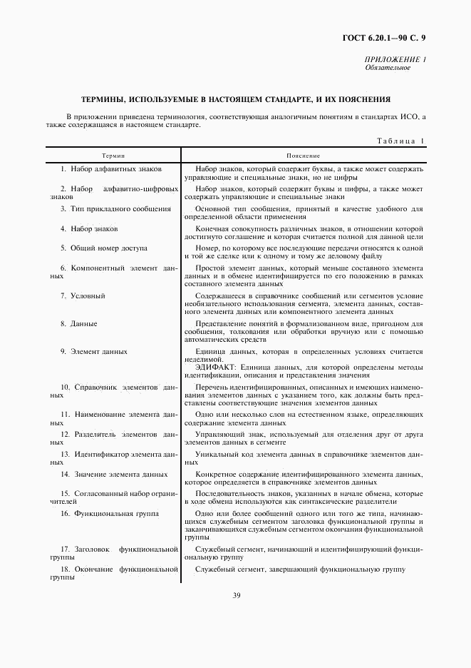 ГОСТ 6.20.1-90, страница 9