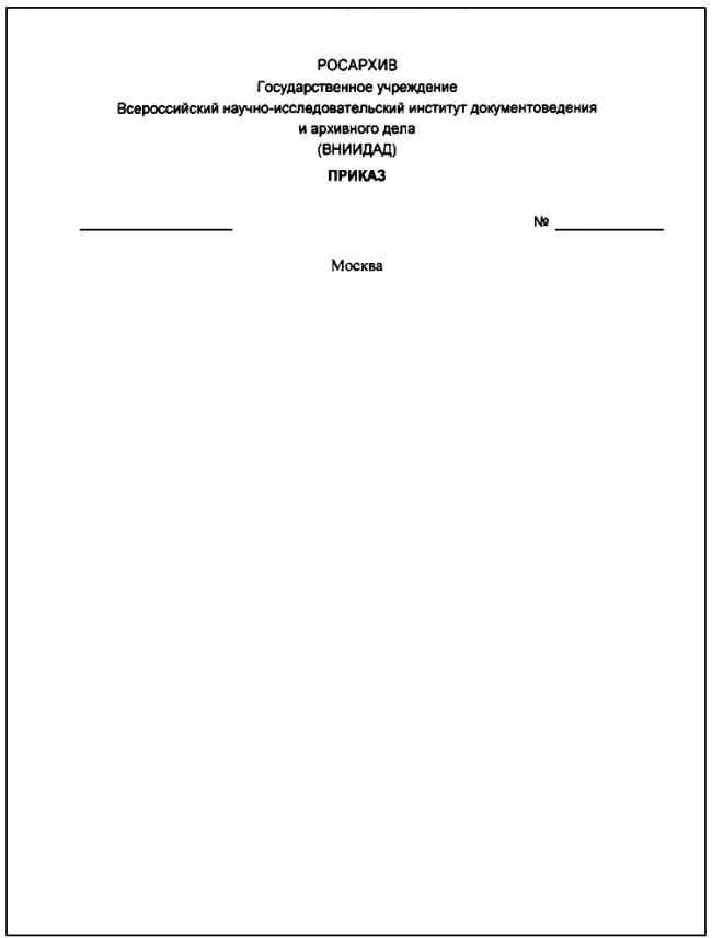 ГОСТ Р 6.30-2003 Унифицированные системы документации. Унифицированная система организационно-распорядительной документации. Требования к оформлению документов (не нуждается в госрегистрации)
