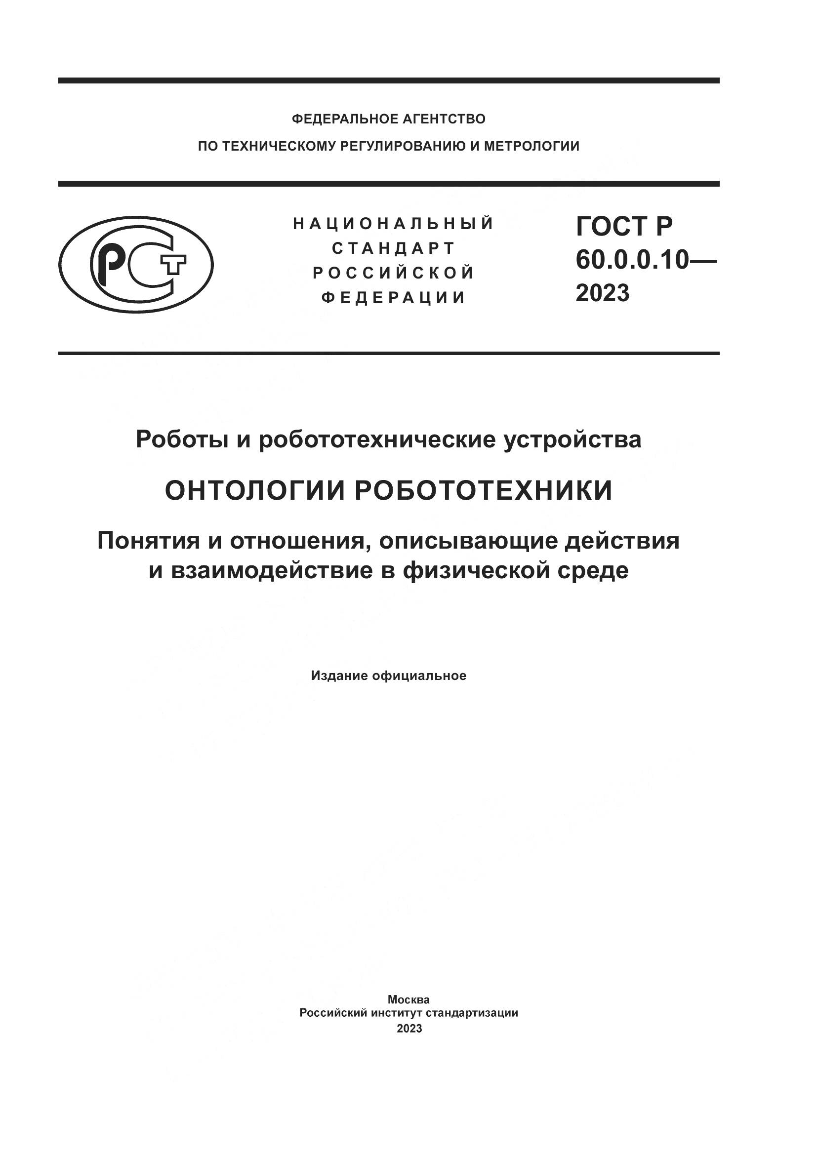 ГОСТ Р 60.0.0.10-2023, страница 1