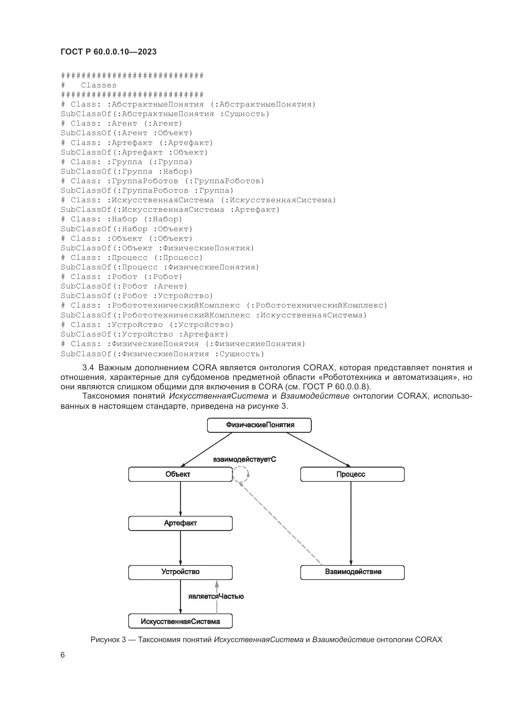 ГОСТ Р 60.0.0.10-2023, страница 10